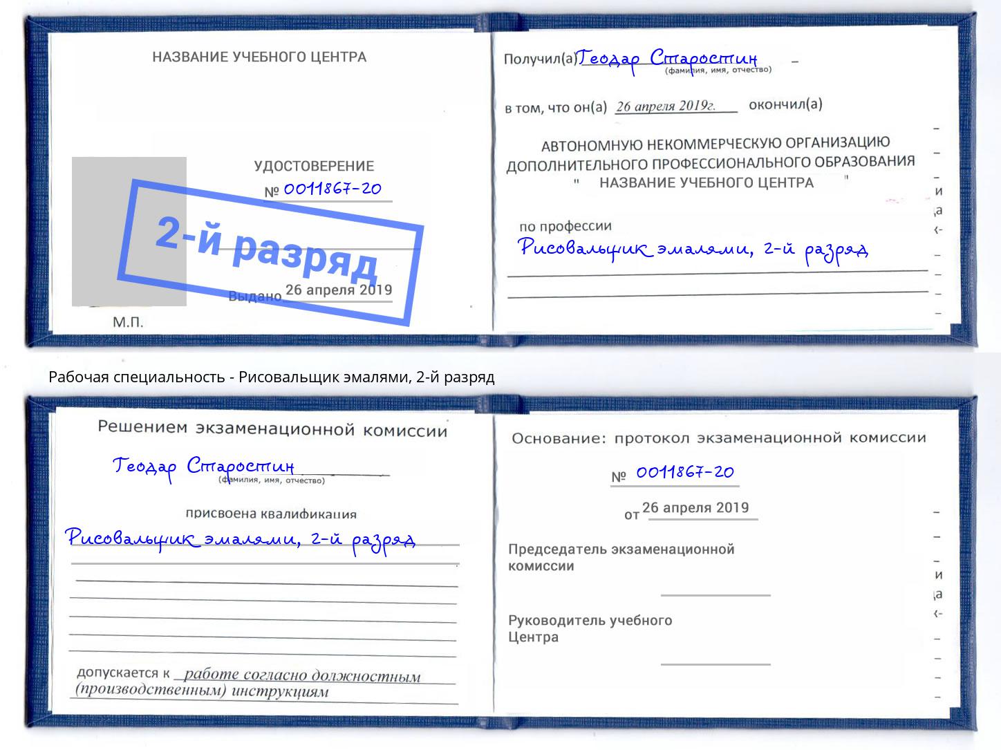 корочка 2-й разряд Рисовальщик эмалями Гудермес