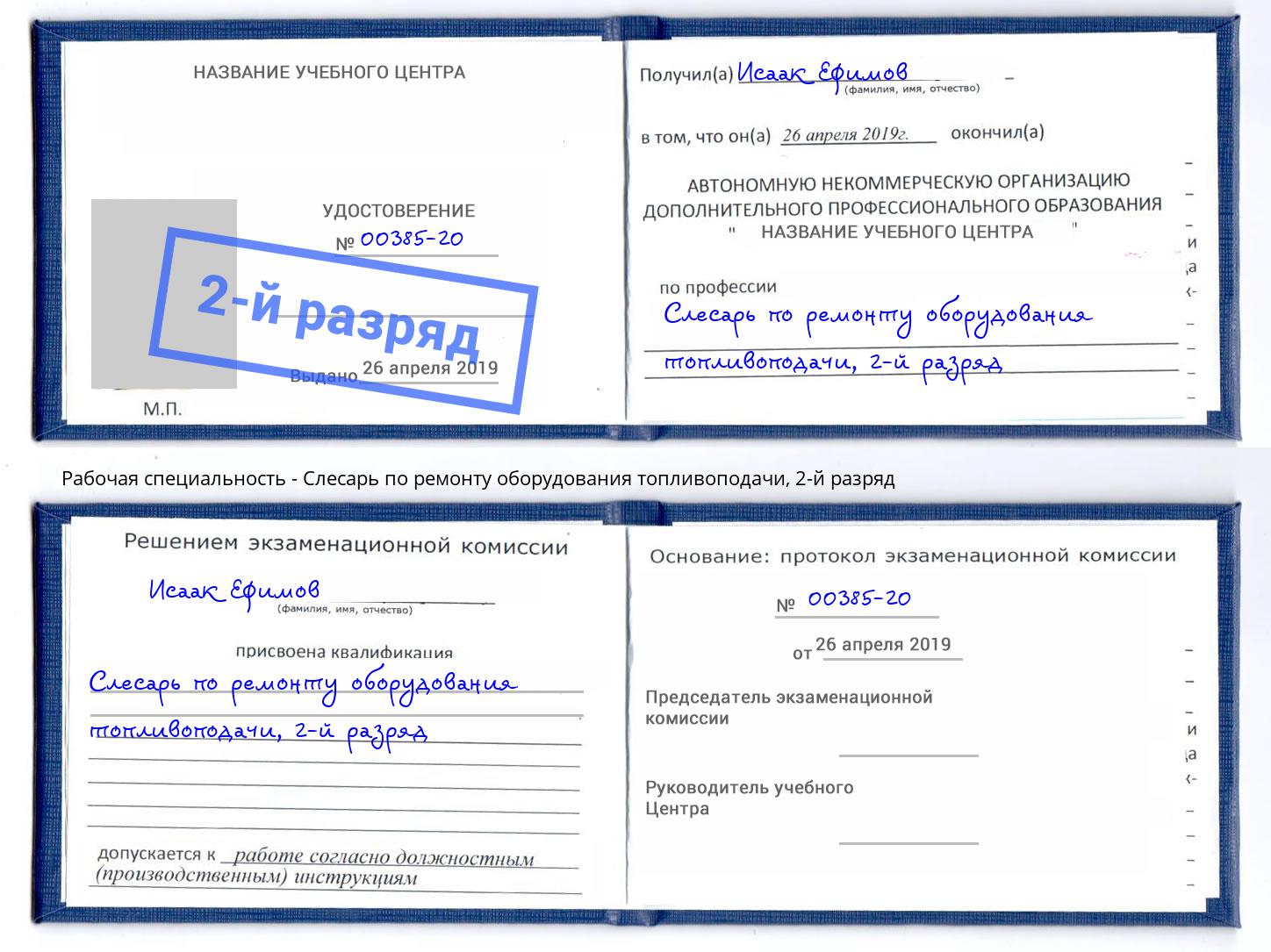 корочка 2-й разряд Слесарь по ремонту оборудования топливоподачи Гудермес