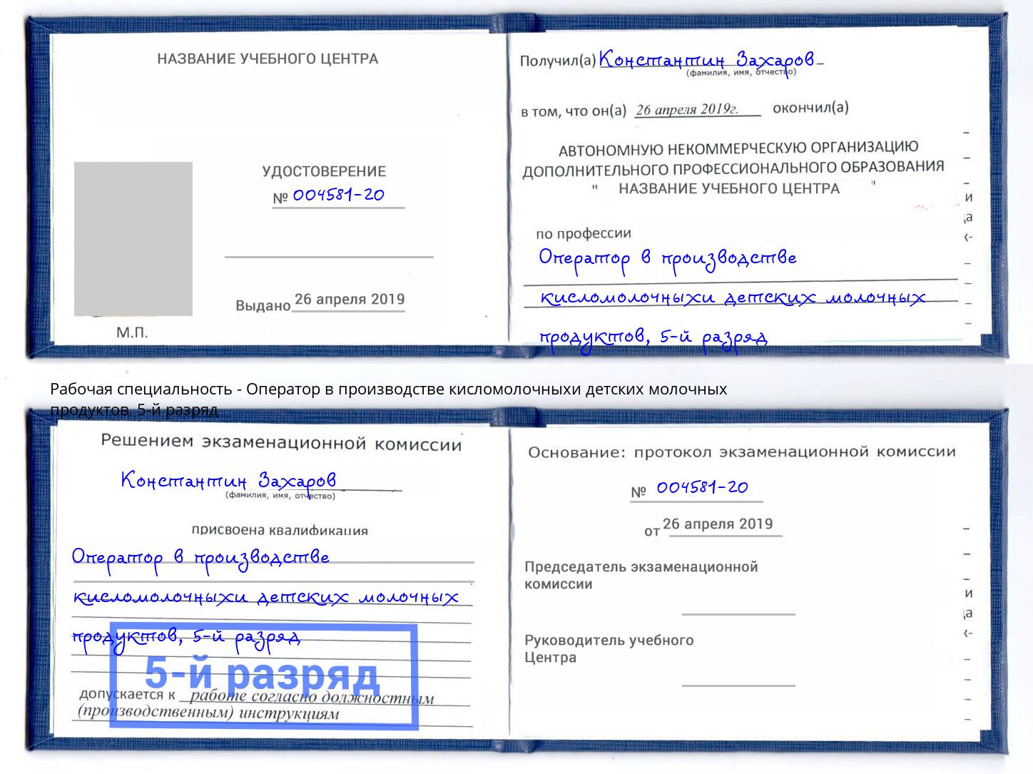 корочка 5-й разряд Оператор в производстве кисломолочныхи детских молочных продуктов Гудермес