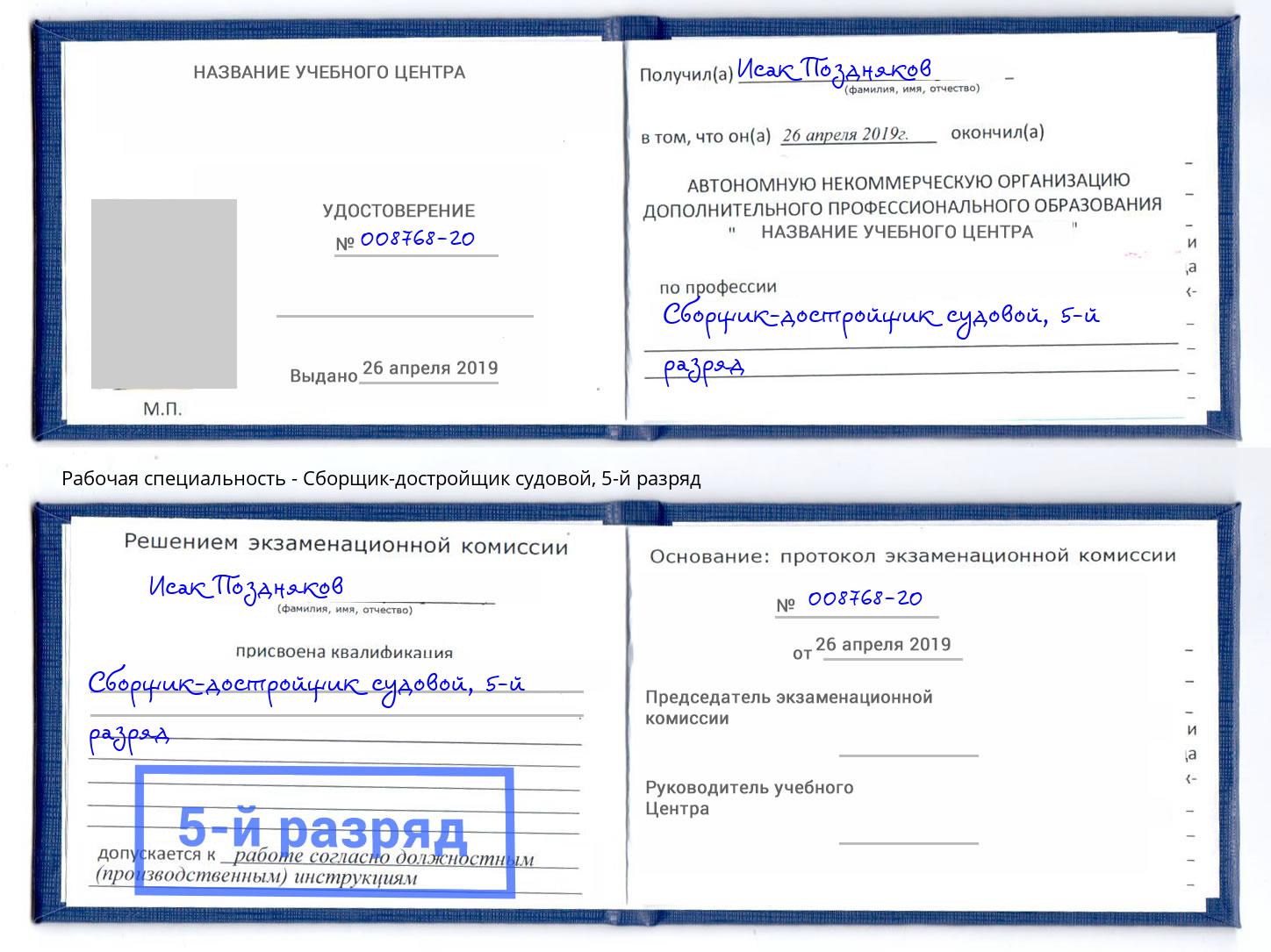 корочка 5-й разряд Сборщик-достройщик судовой Гудермес