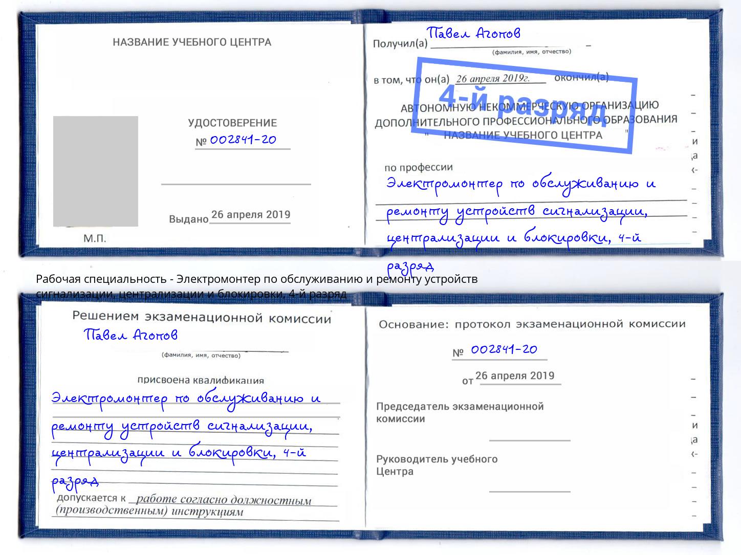 корочка 4-й разряд Электромонтер по обслуживанию и ремонту устройств сигнализации, централизации и блокировки Гудермес