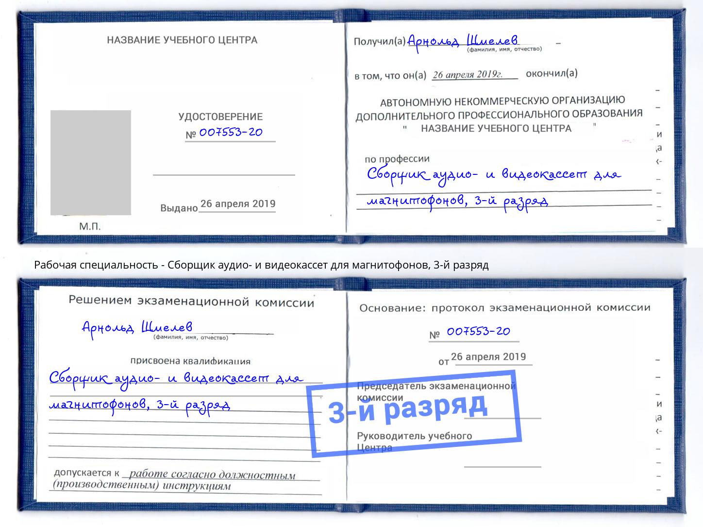 корочка 3-й разряд Сборщик аудио- и видеокассет для магнитофонов Гудермес