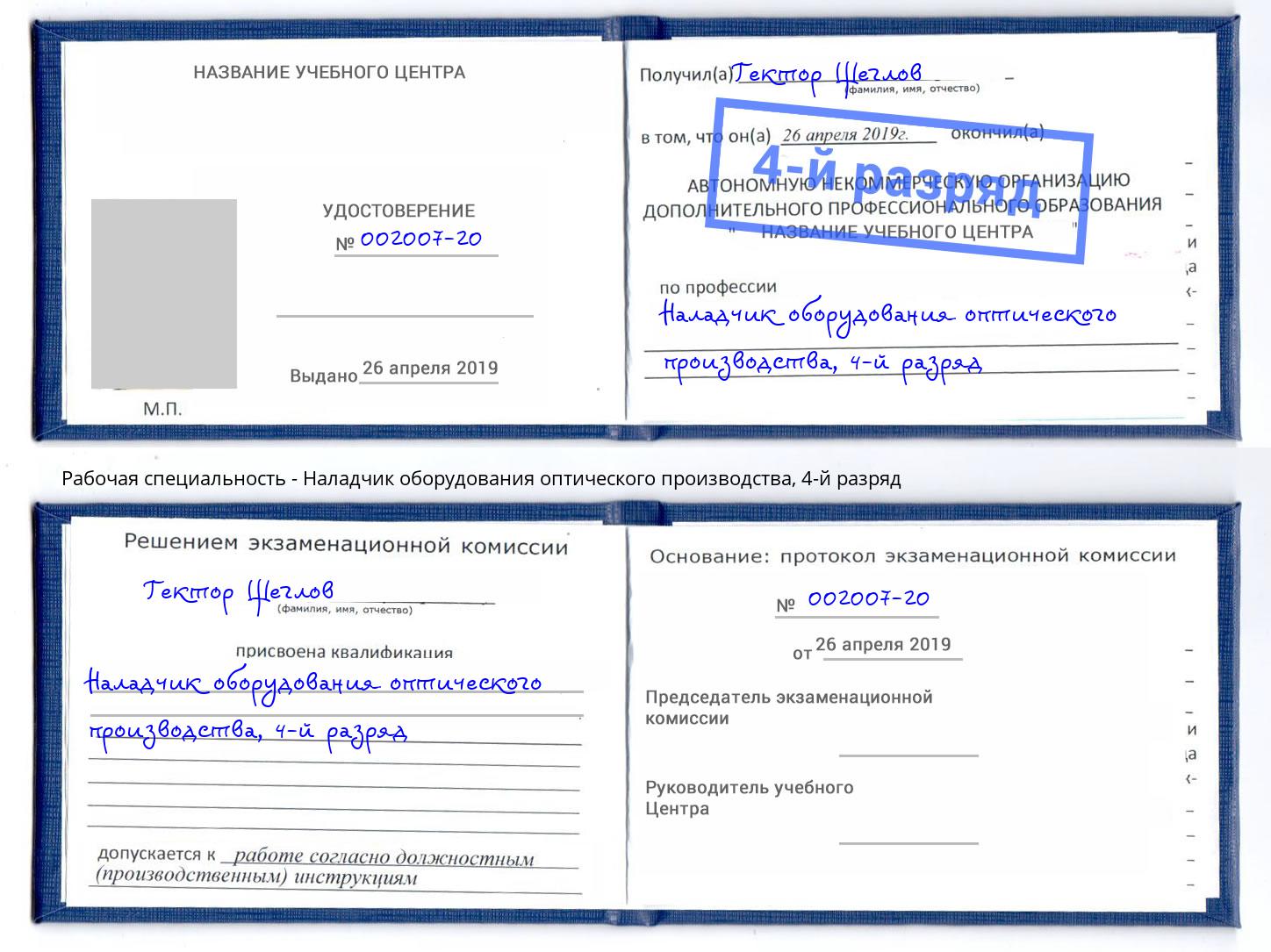 корочка 4-й разряд Наладчик оборудования оптического производства Гудермес