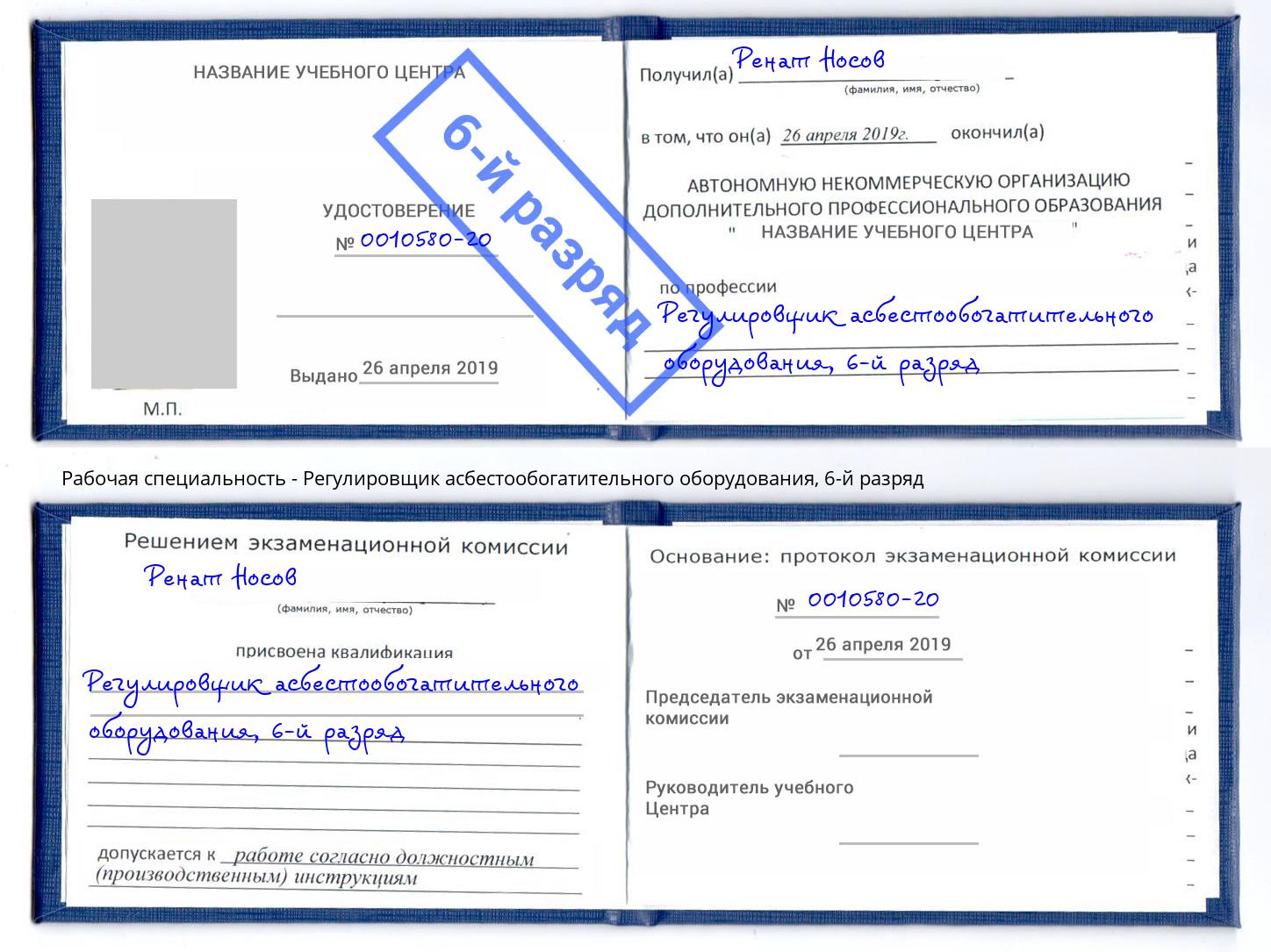 корочка 6-й разряд Регулировщик асбестообогатительного оборудования Гудермес