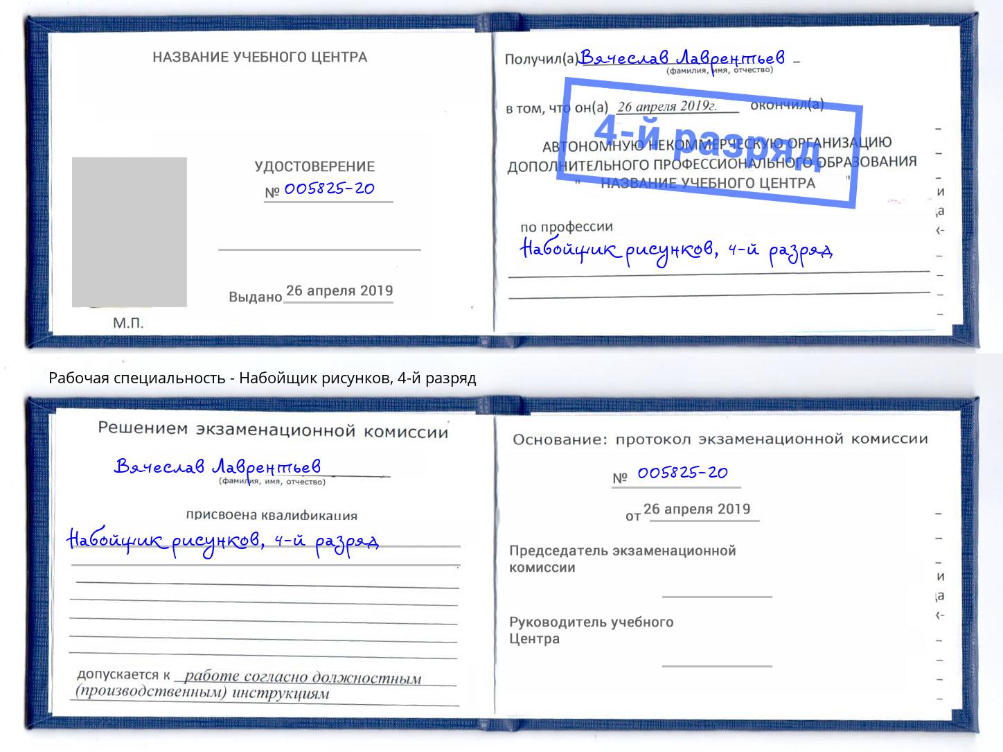 корочка 4-й разряд Набойщик рисунков Гудермес