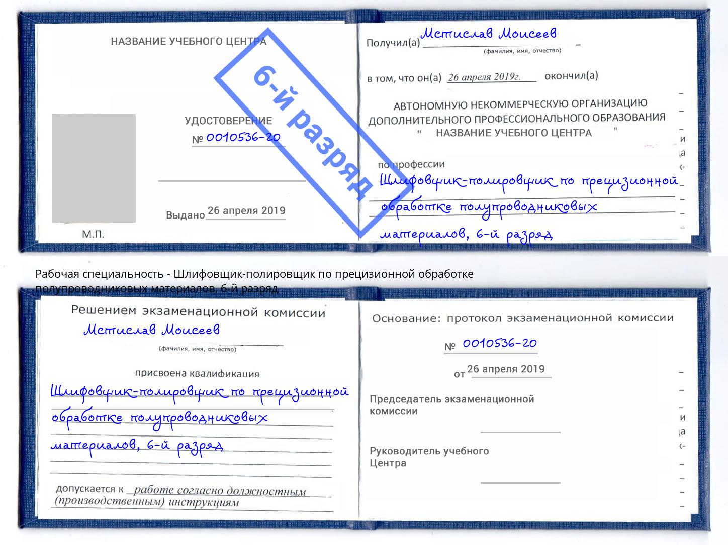 корочка 6-й разряд Шлифовщик-полировщик по прецизионной обработке полупроводниковых материалов Гудермес