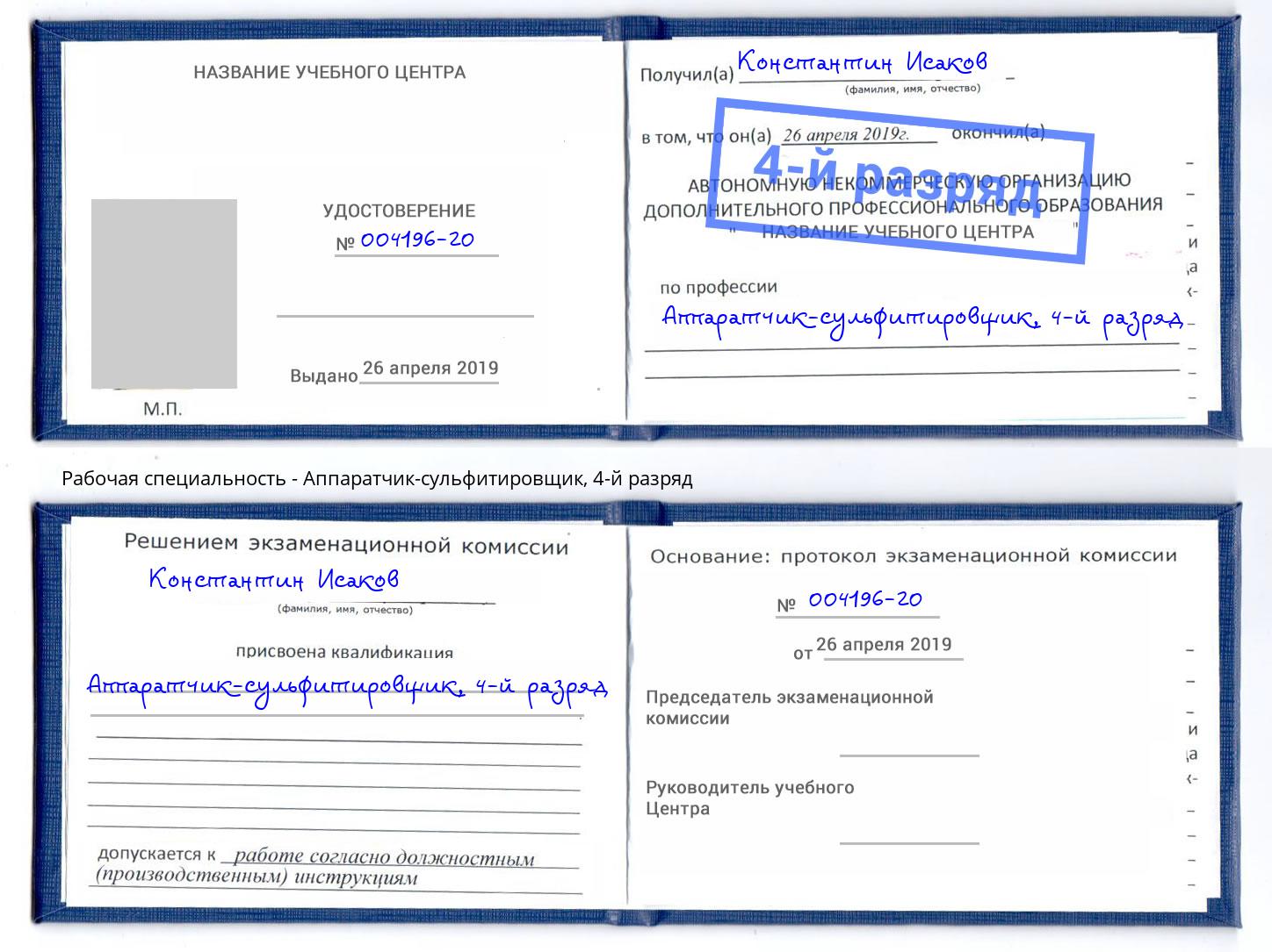 корочка 4-й разряд Аппаратчик-сульфитировщик Гудермес