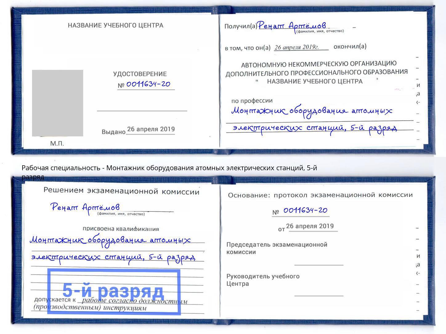 корочка 5-й разряд Монтажник оборудования атомных электрических станций Гудермес