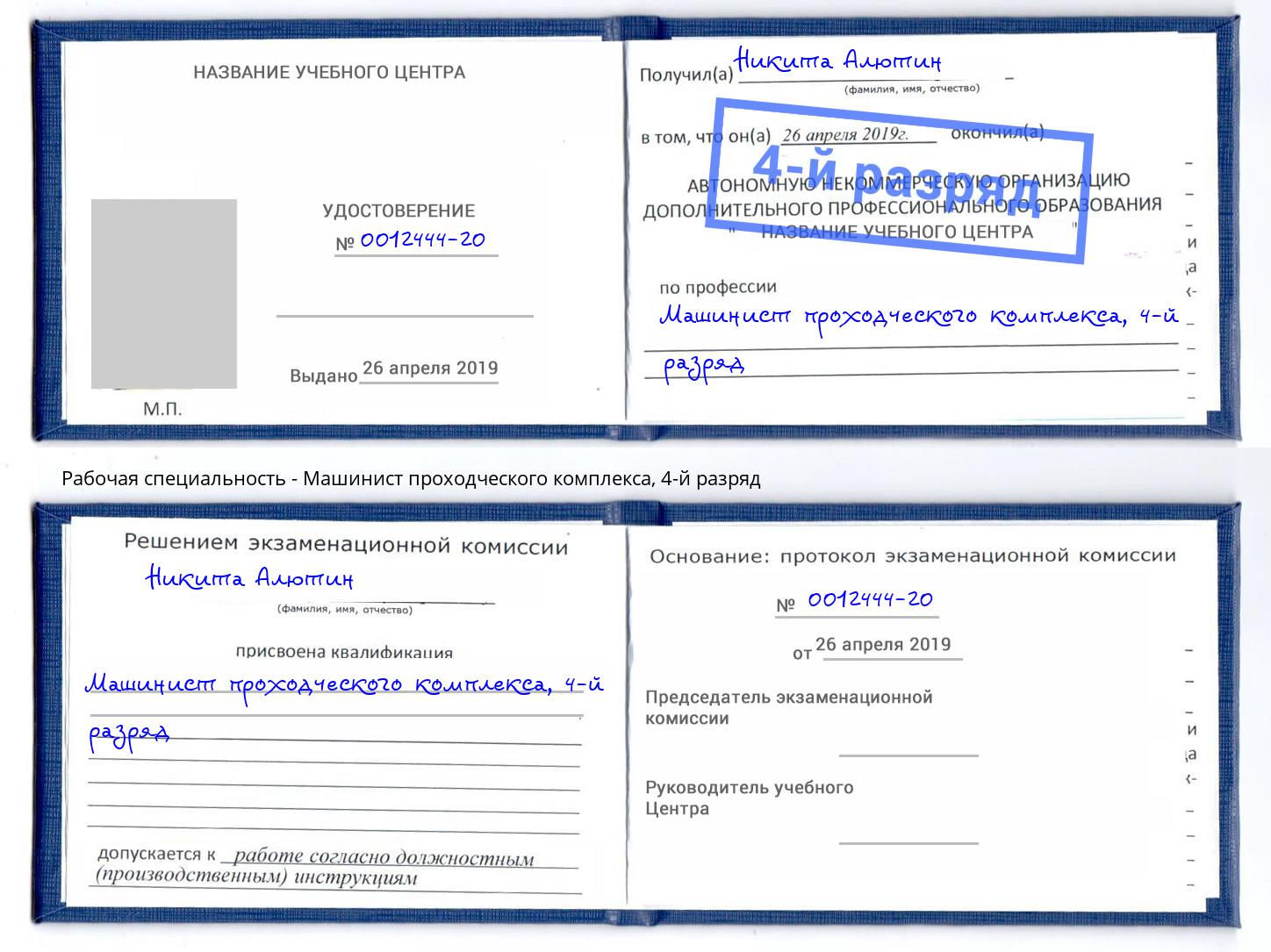 корочка 4-й разряд Машинист проходческого комплекса Гудермес