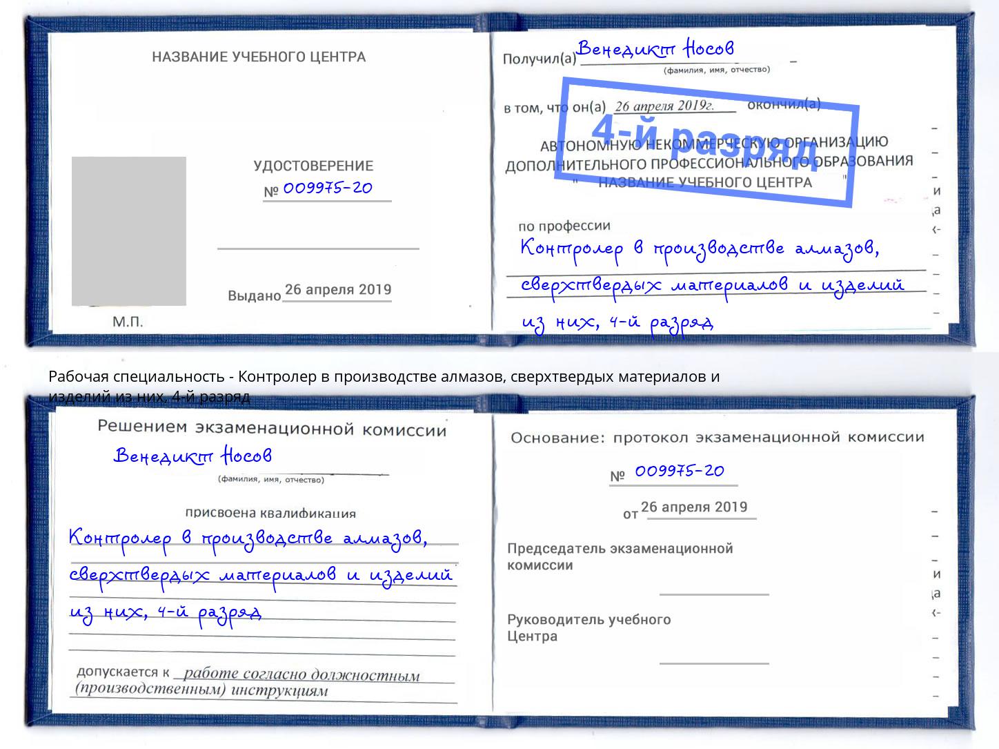 корочка 4-й разряд Контролер в производстве алмазов, сверхтвердых материалов и изделий из них Гудермес