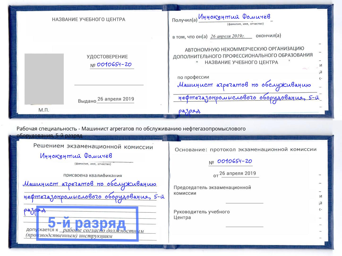 корочка 5-й разряд Машинист агрегатов по обслуживанию нефтегазопромыслового оборудования Гудермес