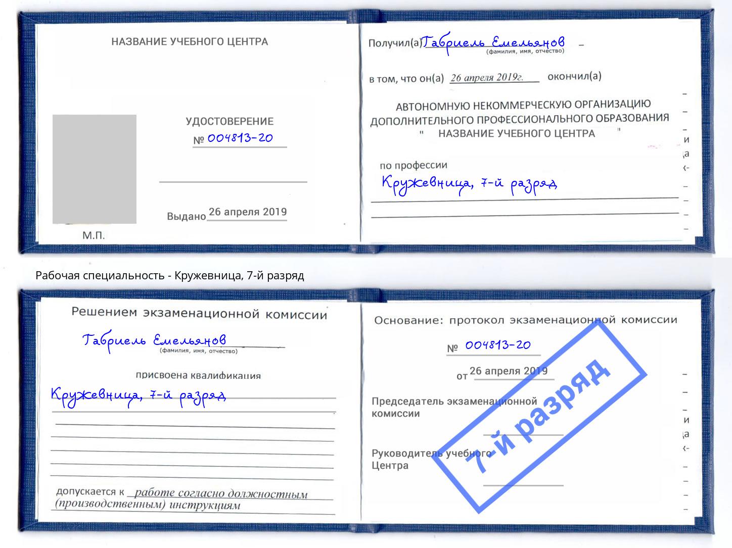 корочка 7-й разряд Кружевница Гудермес