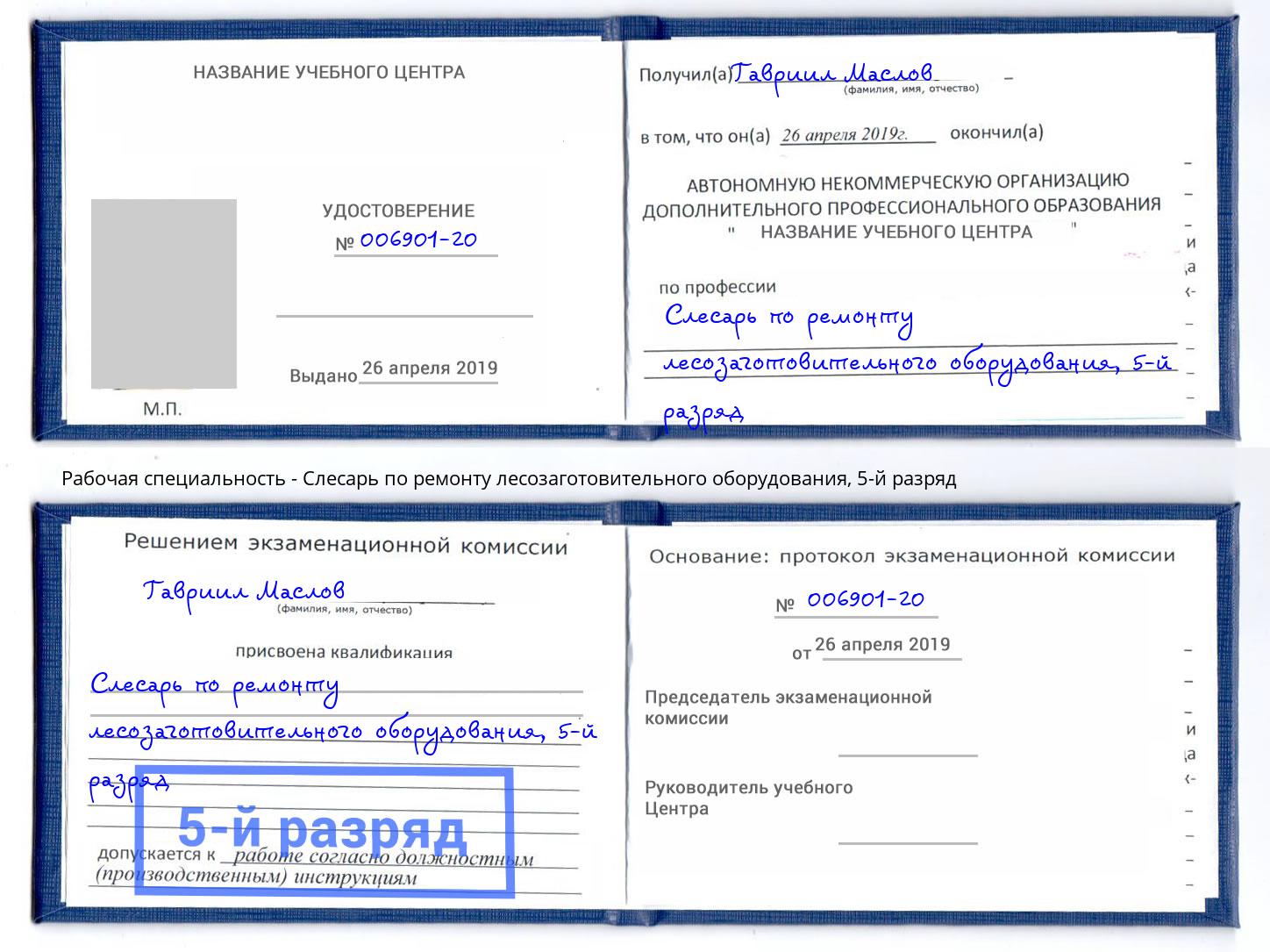 корочка 5-й разряд Слесарь по ремонту лесозаготовительного оборудования Гудермес