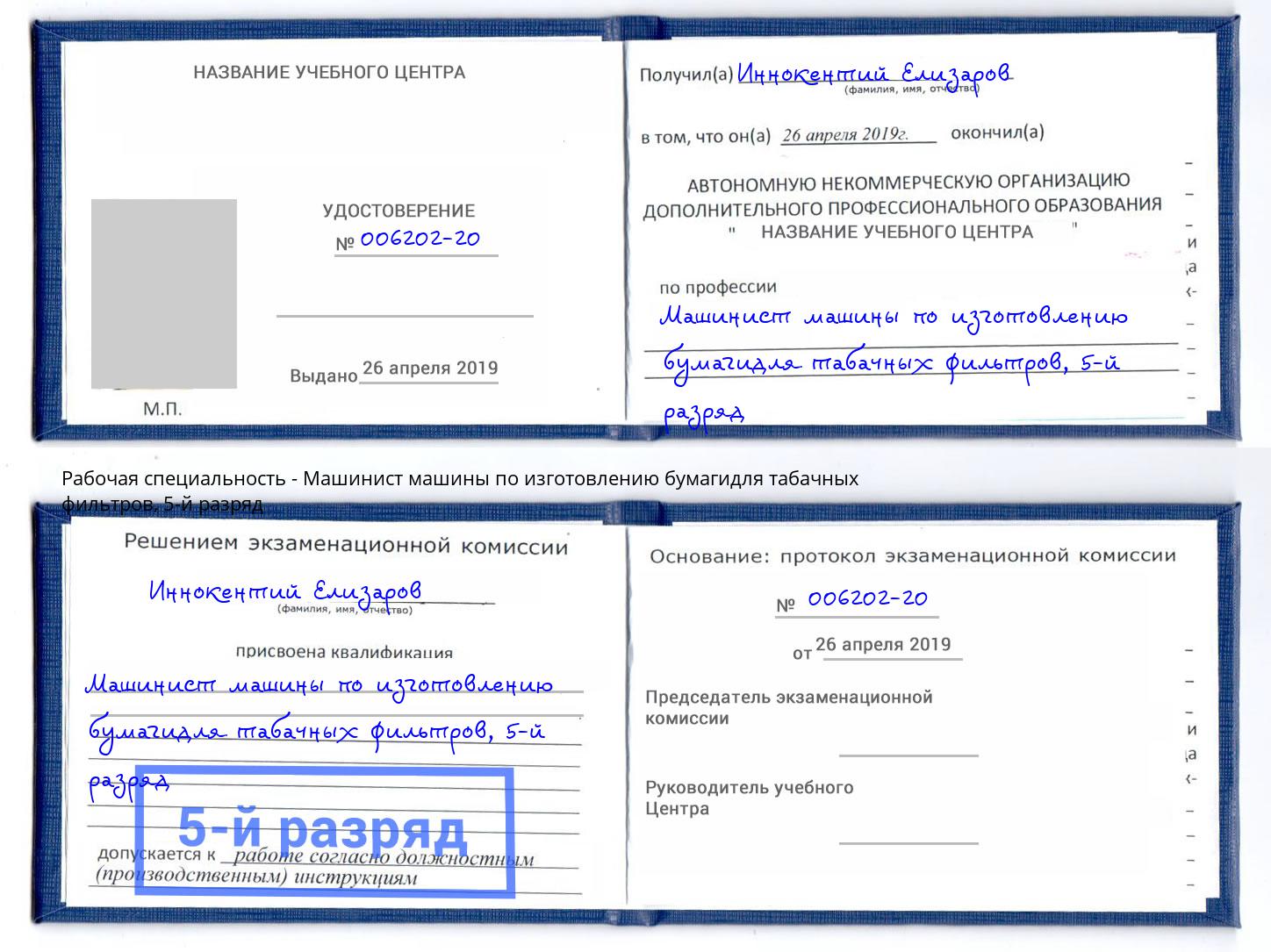 корочка 5-й разряд Машинист машины по изготовлению бумагидля табачных фильтров Гудермес