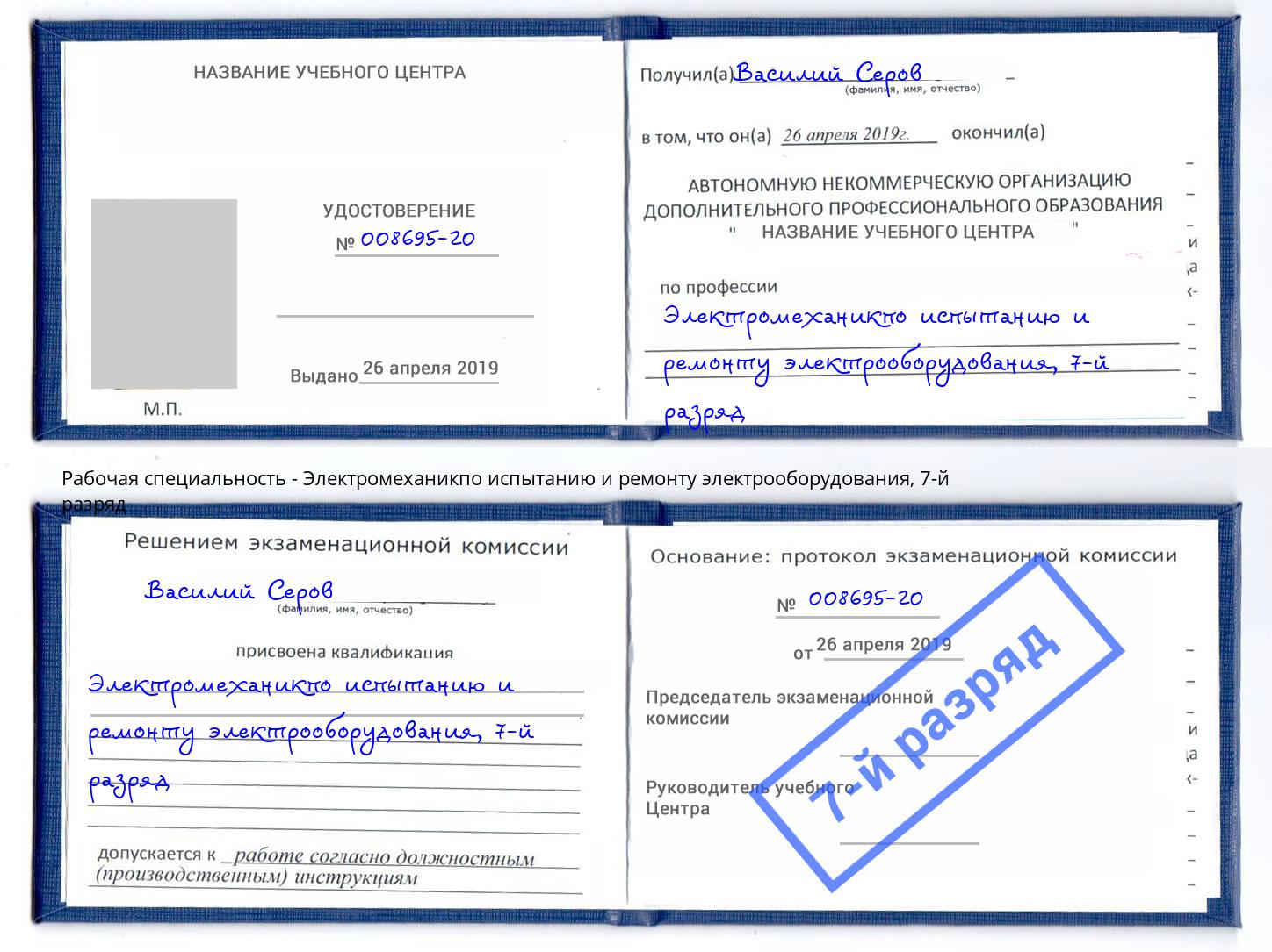 корочка 7-й разряд Электромеханикпо испытанию и ремонту электрооборудования Гудермес