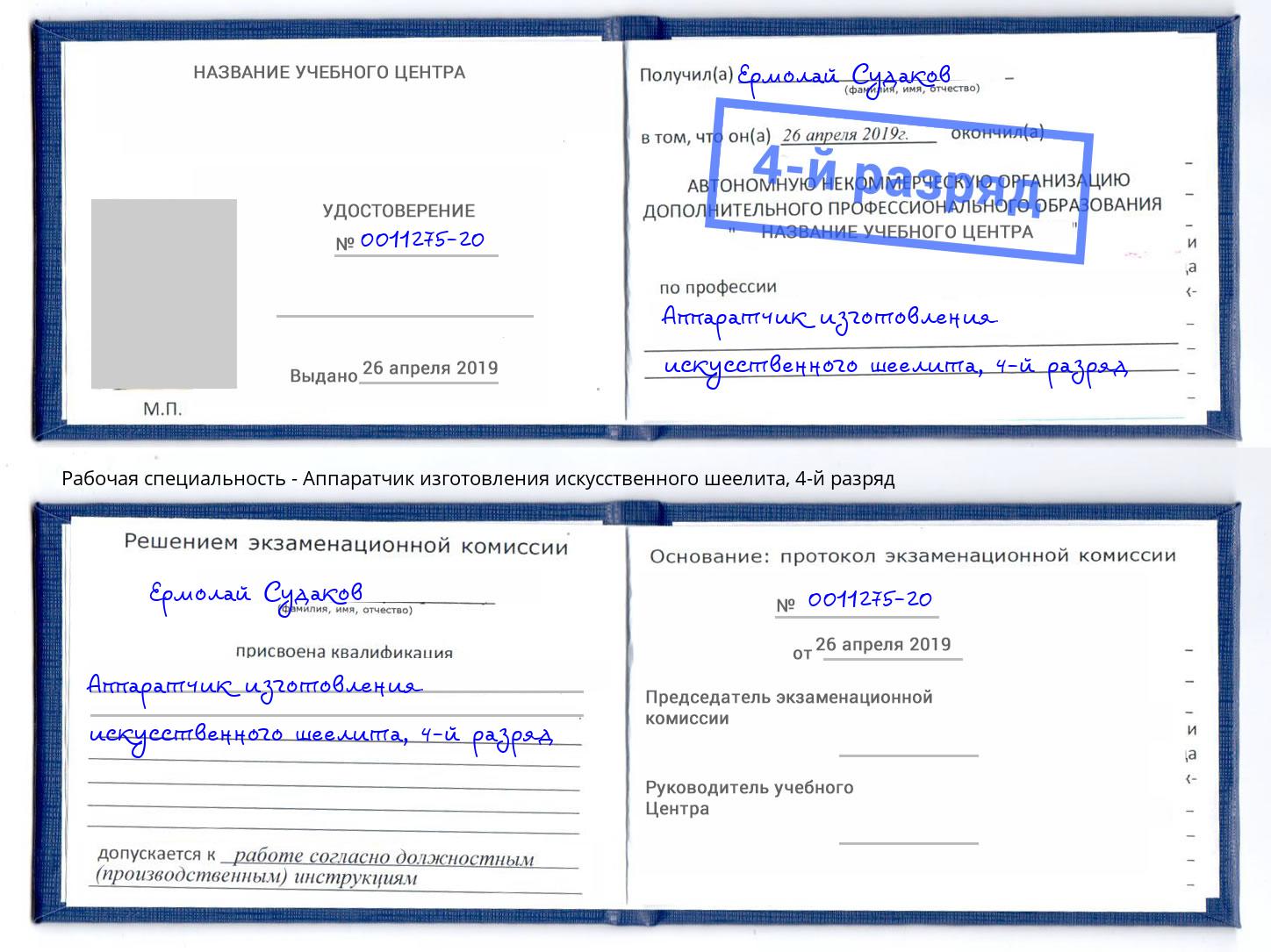 корочка 4-й разряд Аппаратчик изготовления искусственного шеелита Гудермес