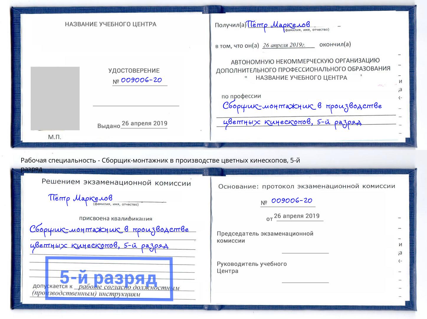 корочка 5-й разряд Сборщик-монтажник в производстве цветных кинескопов Гудермес