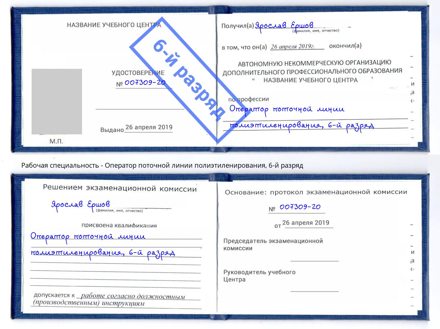 корочка 6-й разряд Оператор поточной линии полиэтиленирования Гудермес