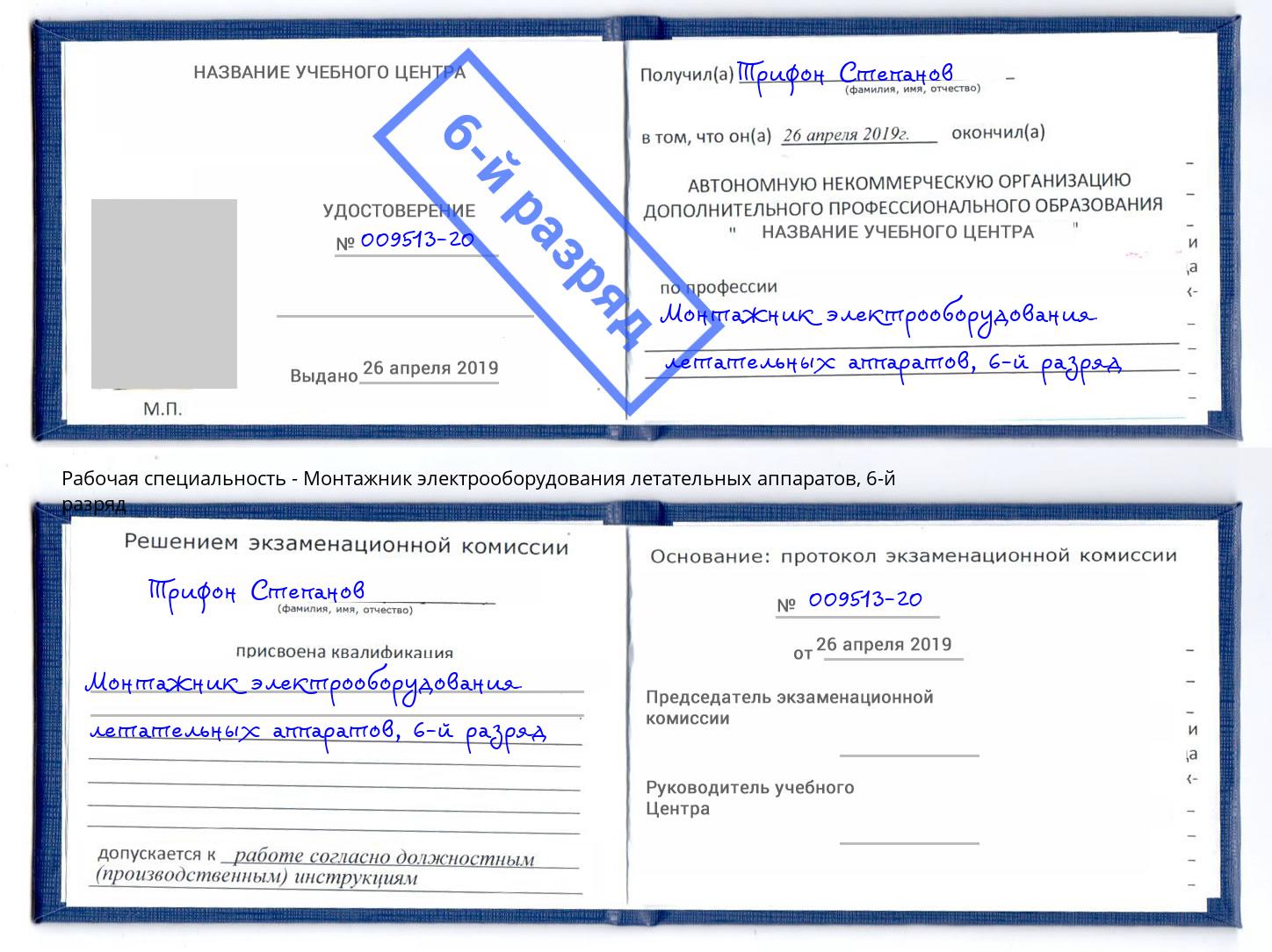 корочка 6-й разряд Монтажник электрооборудования летательных аппаратов Гудермес