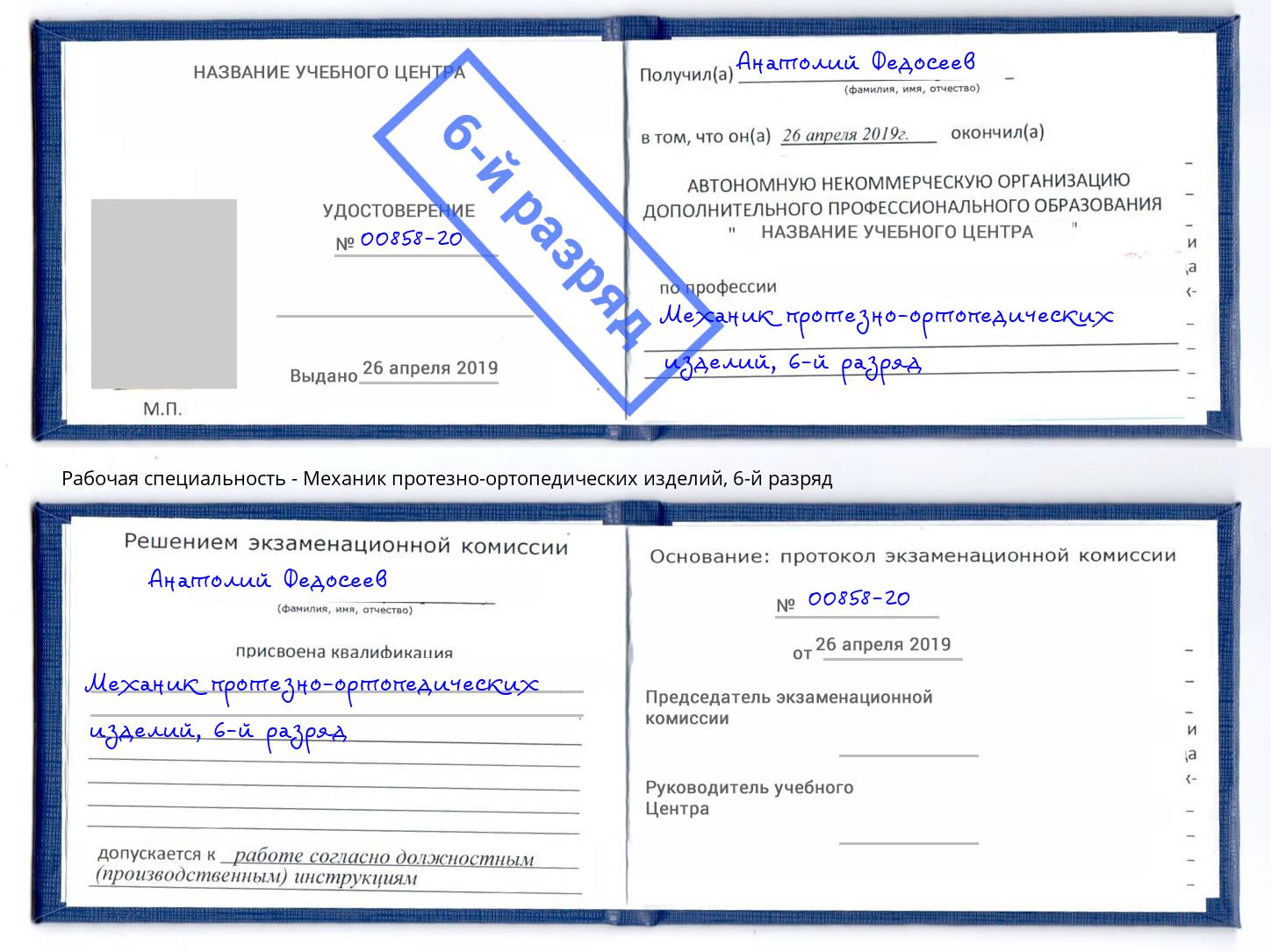 корочка 6-й разряд Механик протезно-ортопедических изделий Гудермес