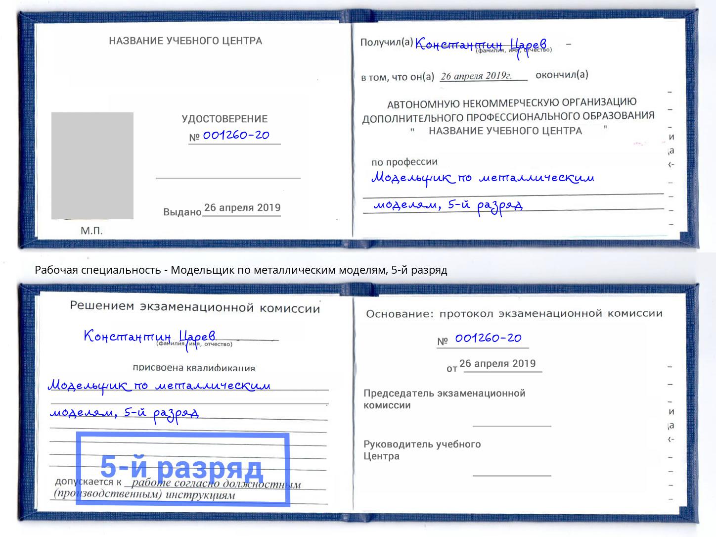 корочка 5-й разряд Модельщик по металлическим моделям Гудермес