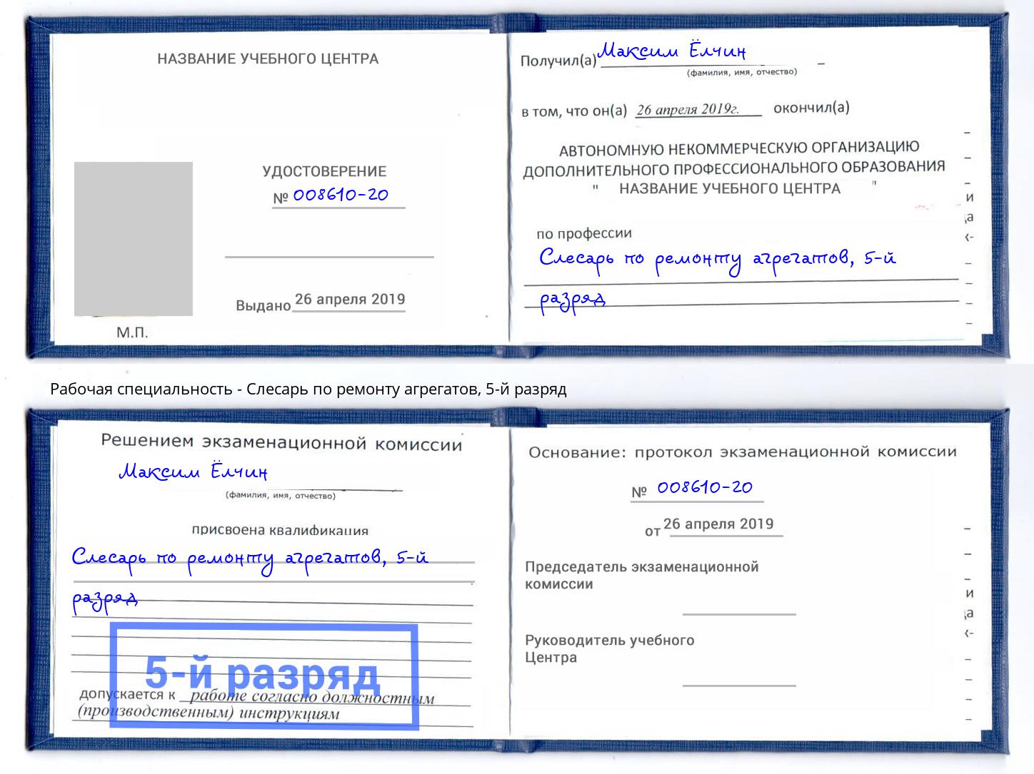 корочка 5-й разряд Слесарь по ремонту агрегатов Гудермес