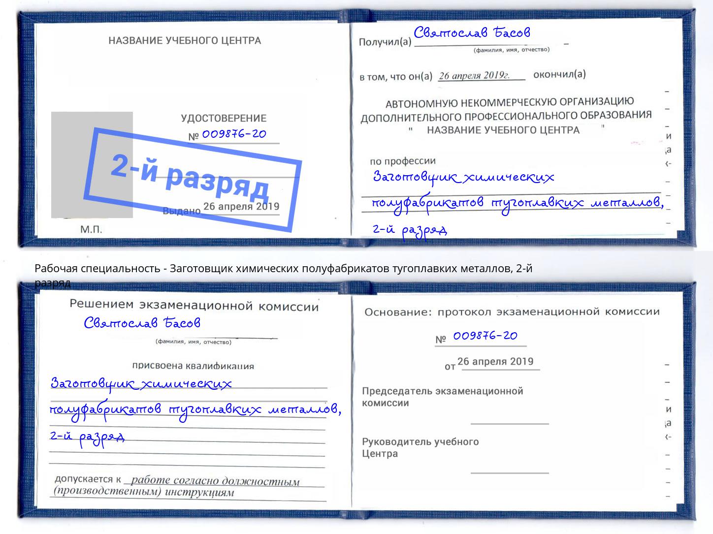 корочка 2-й разряд Заготовщик химических полуфабрикатов тугоплавких металлов Гудермес