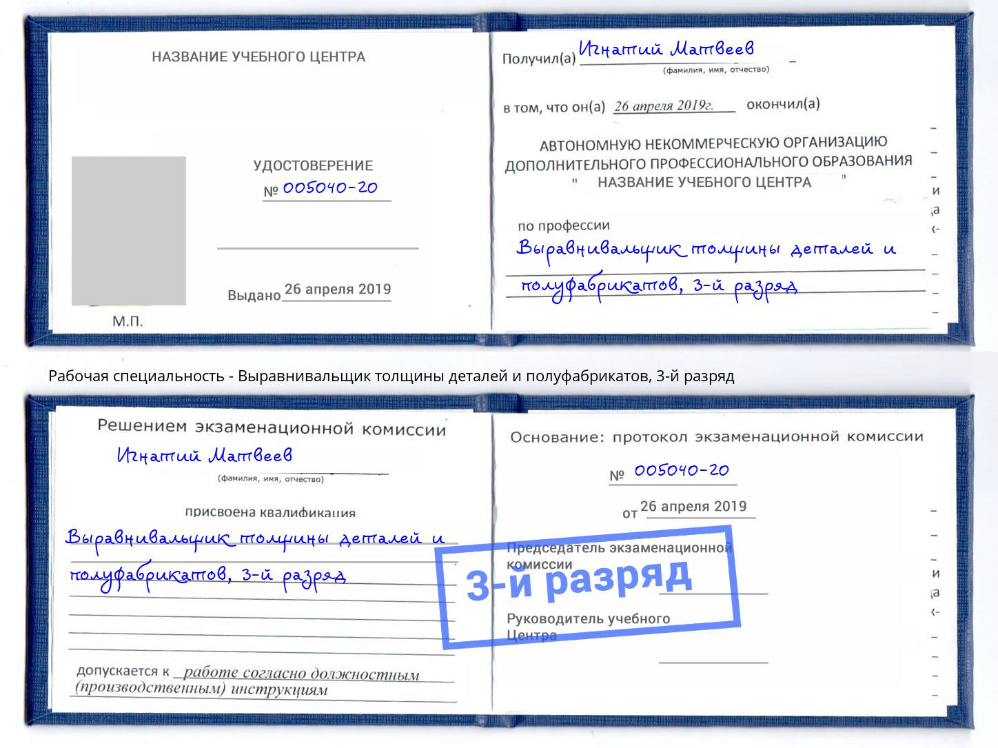 корочка 3-й разряд Выравнивальщик толщины деталей и полуфабрикатов Гудермес