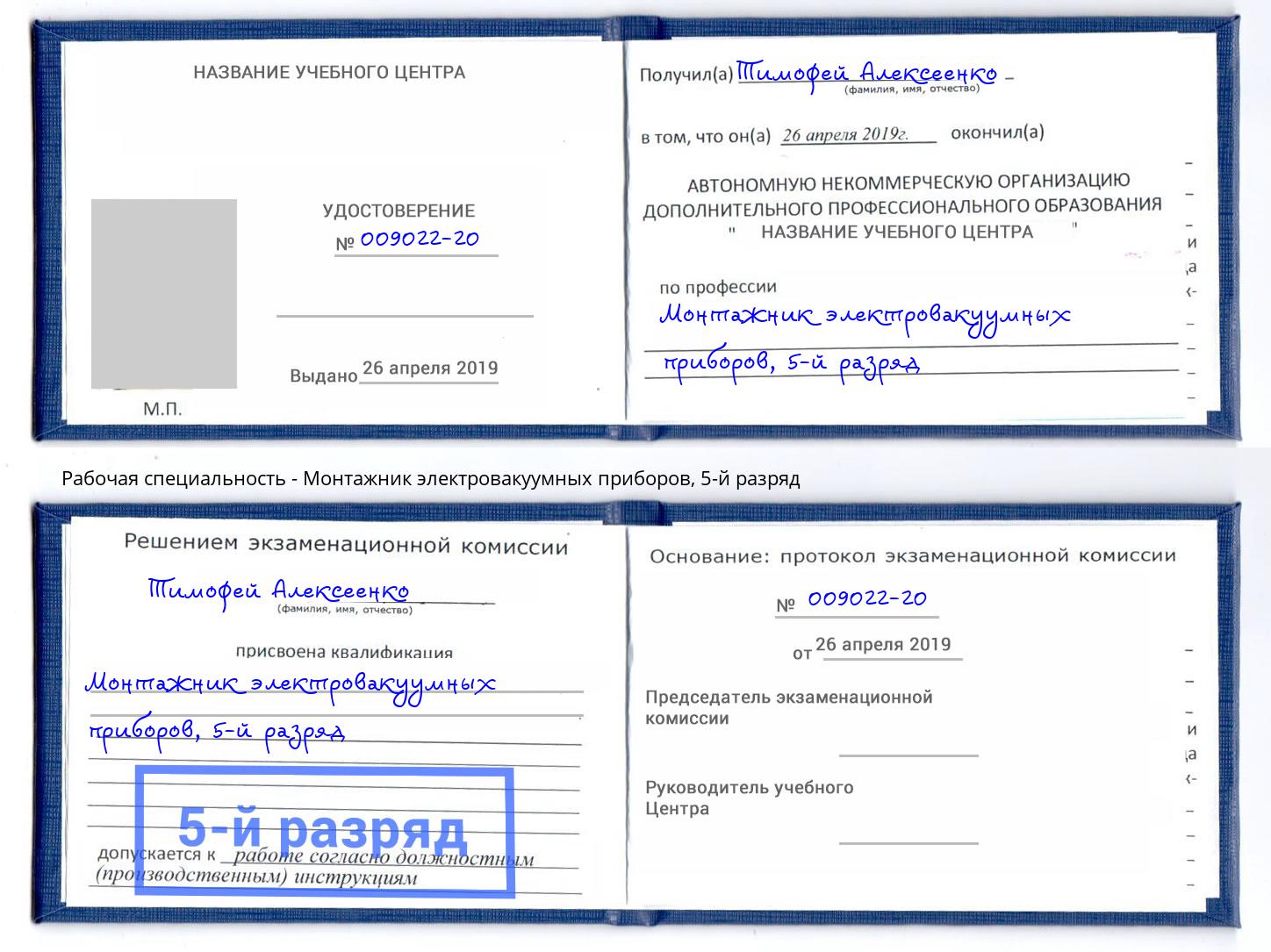 корочка 5-й разряд Монтажник электровакуумных приборов Гудермес