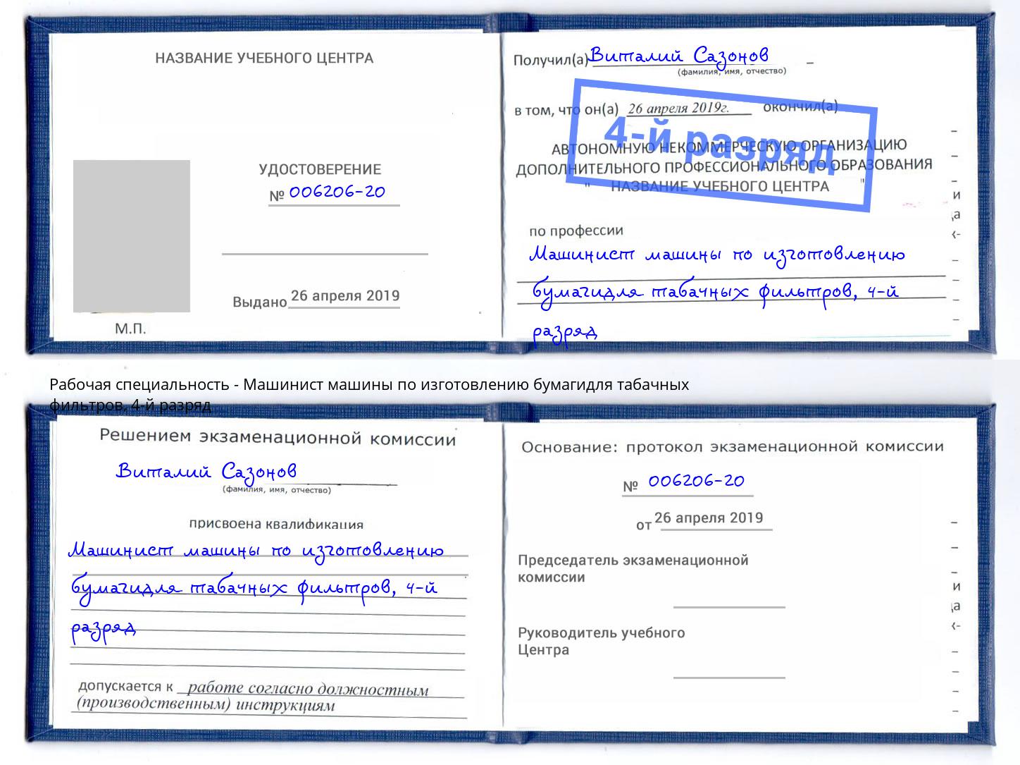 корочка 4-й разряд Машинист машины по изготовлению бумагидля табачных фильтров Гудермес