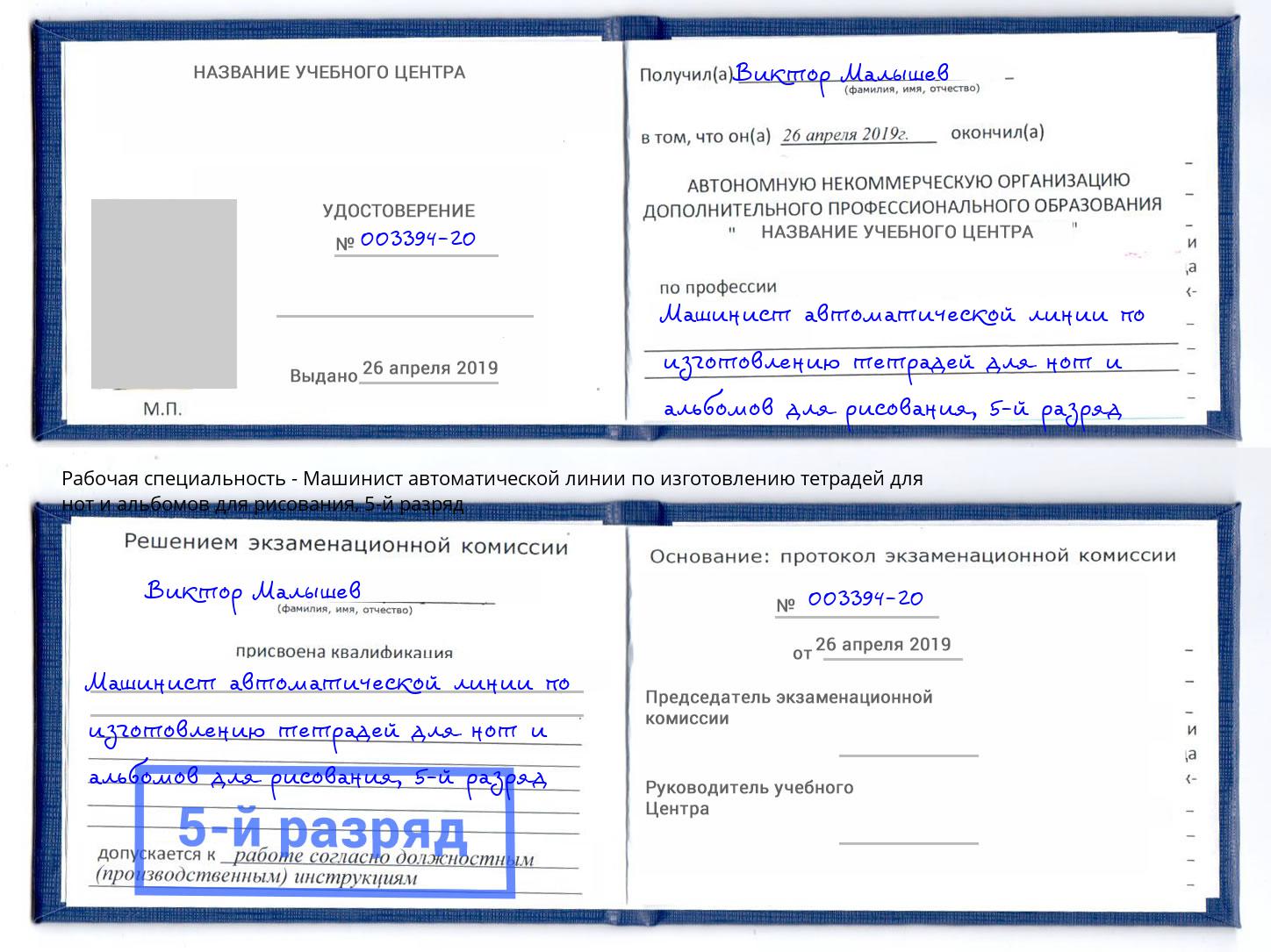 корочка 5-й разряд Машинист автоматической линии по изготовлению тетрадей для нот и альбомов для рисования Гудермес