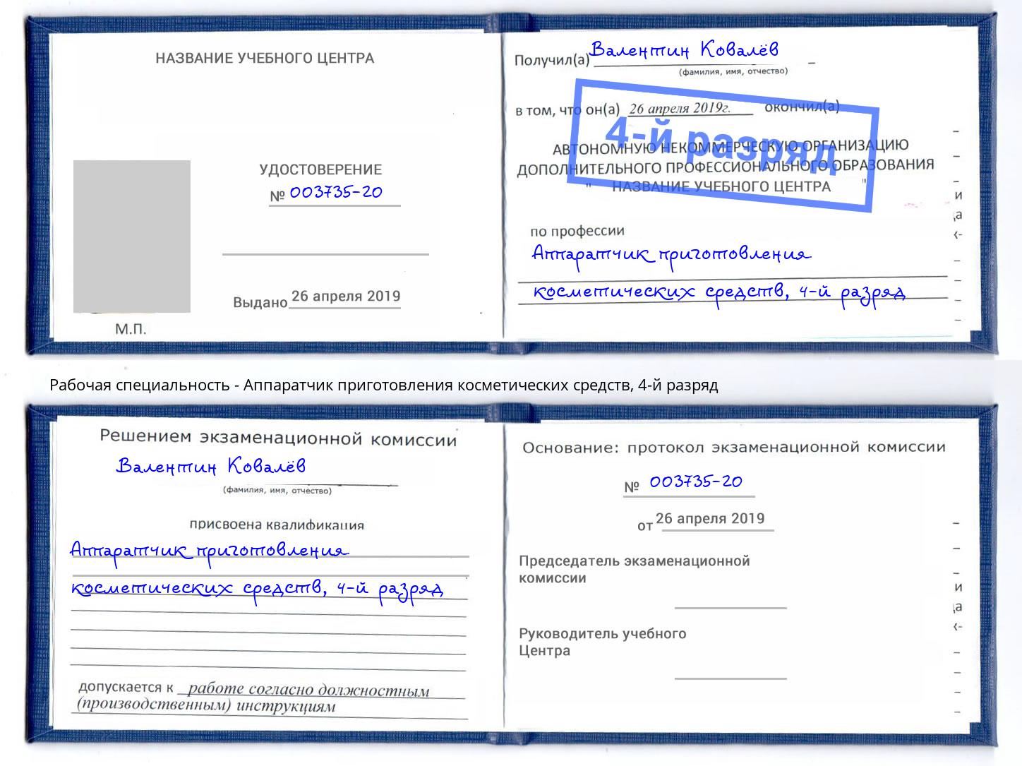 корочка 4-й разряд Аппаратчик приготовления косметических средств Гудермес