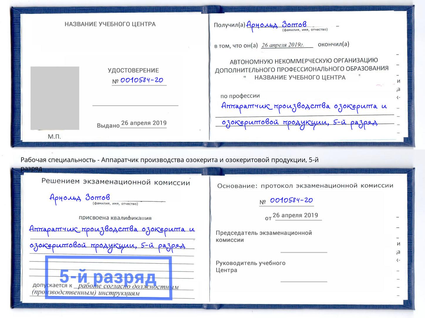 корочка 5-й разряд Аппаратчик производства озокерита и озокеритовой продукции Гудермес