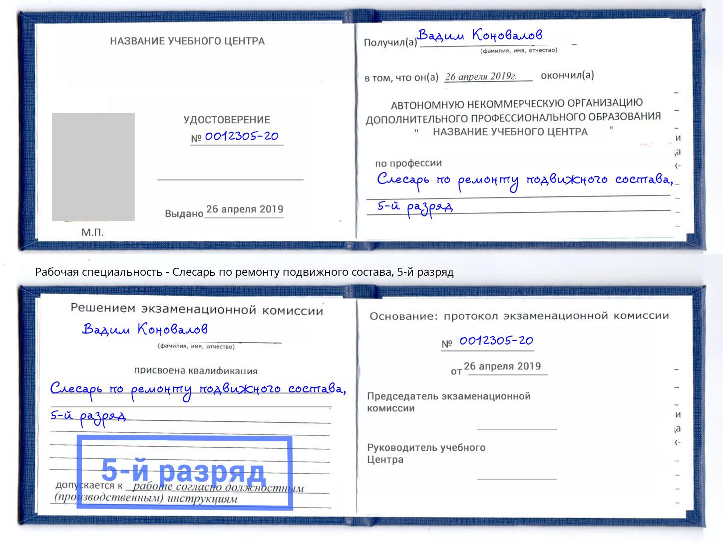 корочка 5-й разряд Слесарь по ремонту подвижного состава Гудермес