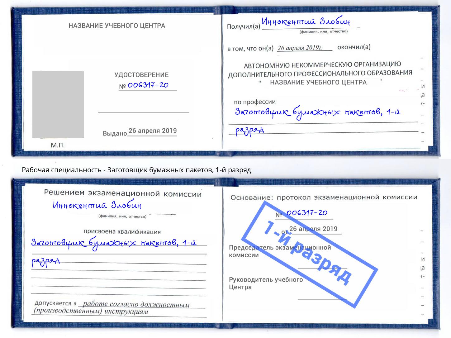 корочка 1-й разряд Заготовщик бумажных пакетов Гудермес