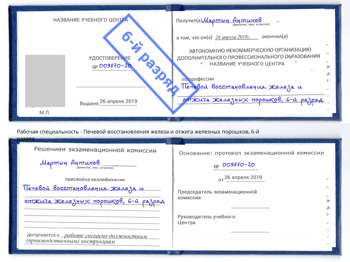 корочка 6-й разряд Печевой восстановления железа и отжига железных порошков Гудермес