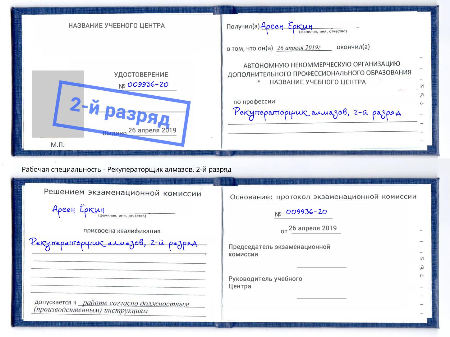 корочка 2-й разряд Рекуператорщик алмазов Гудермес