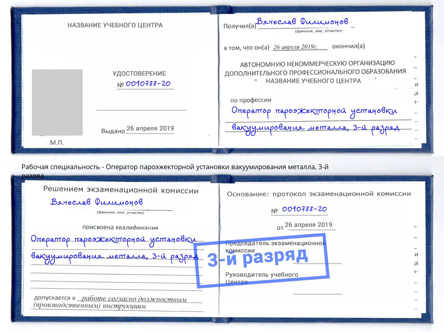 корочка 3-й разряд Оператор пароэжекторной установки вакуумирования металла Гудермес