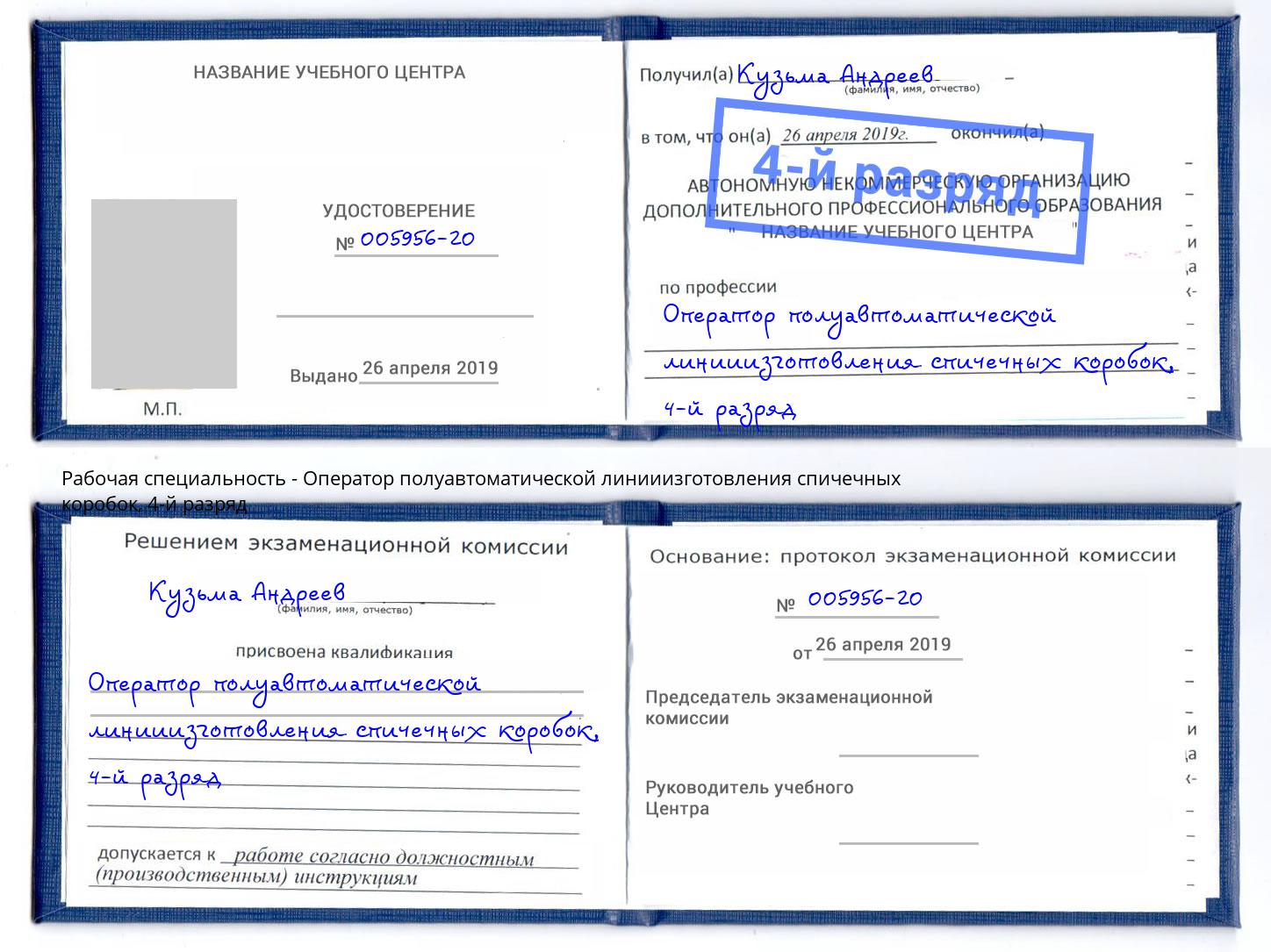 корочка 4-й разряд Оператор полуавтоматической линииизготовления спичечных коробок Гудермес