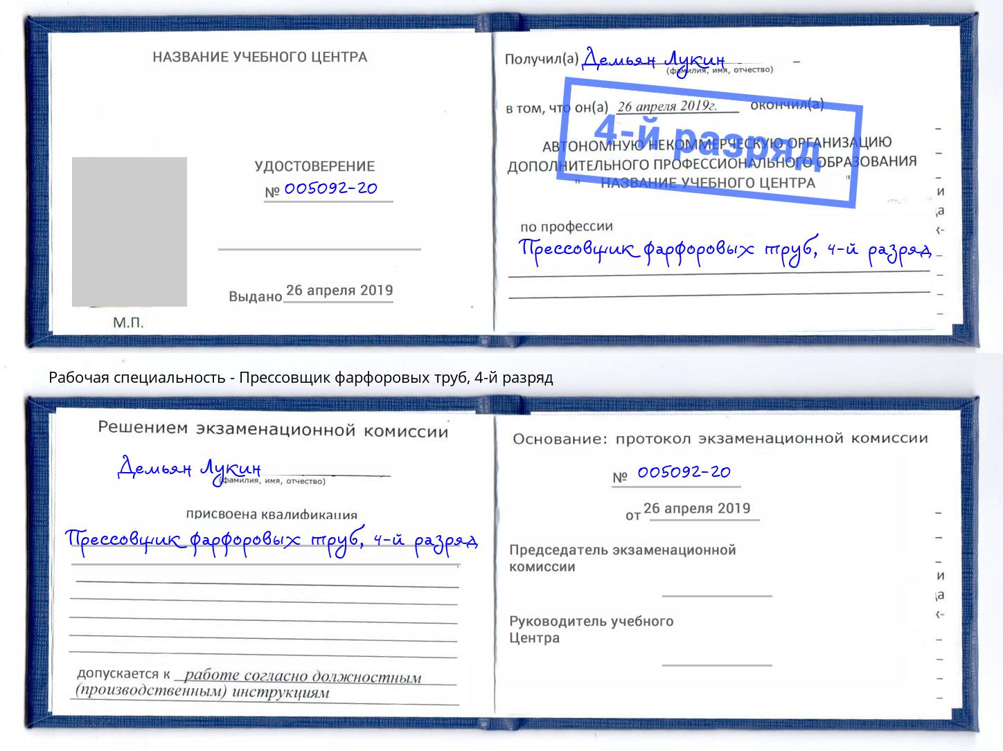 корочка 4-й разряд Прессовщик фарфоровых труб Гудермес