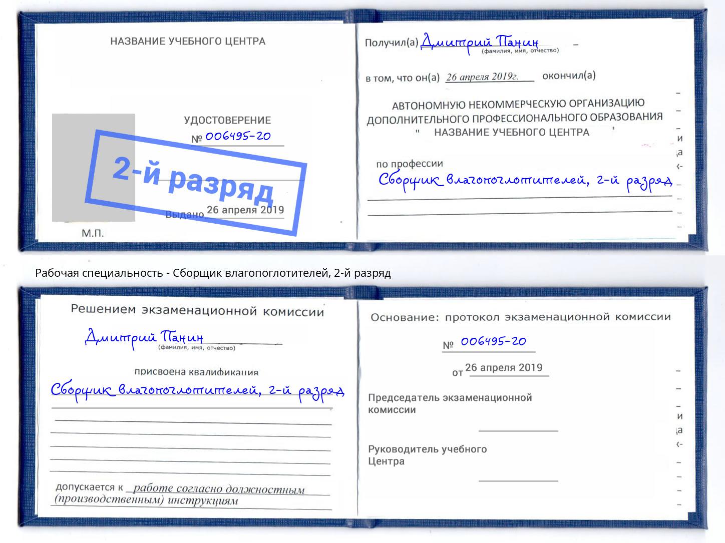 корочка 2-й разряд Сборщик влагопоглотителей Гудермес