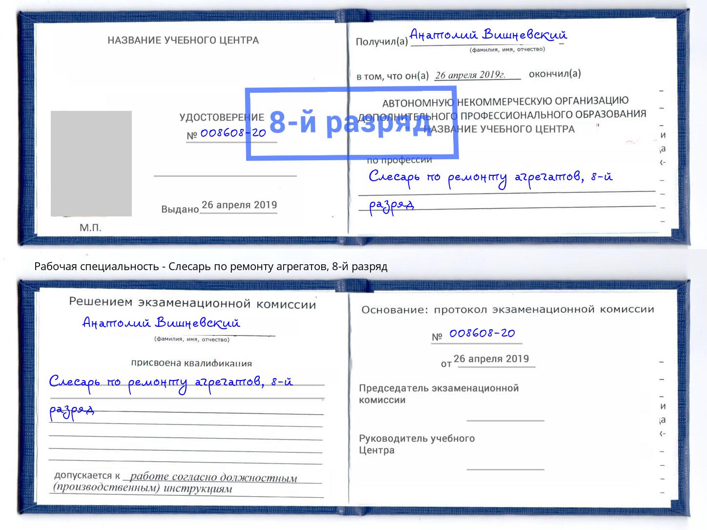 корочка 8-й разряд Слесарь по ремонту агрегатов Гудермес