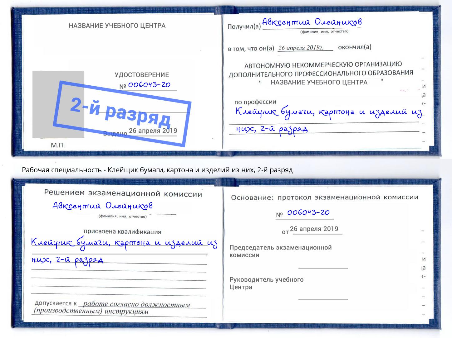 корочка 2-й разряд Клейщик бумаги, картона и изделий из них Гудермес