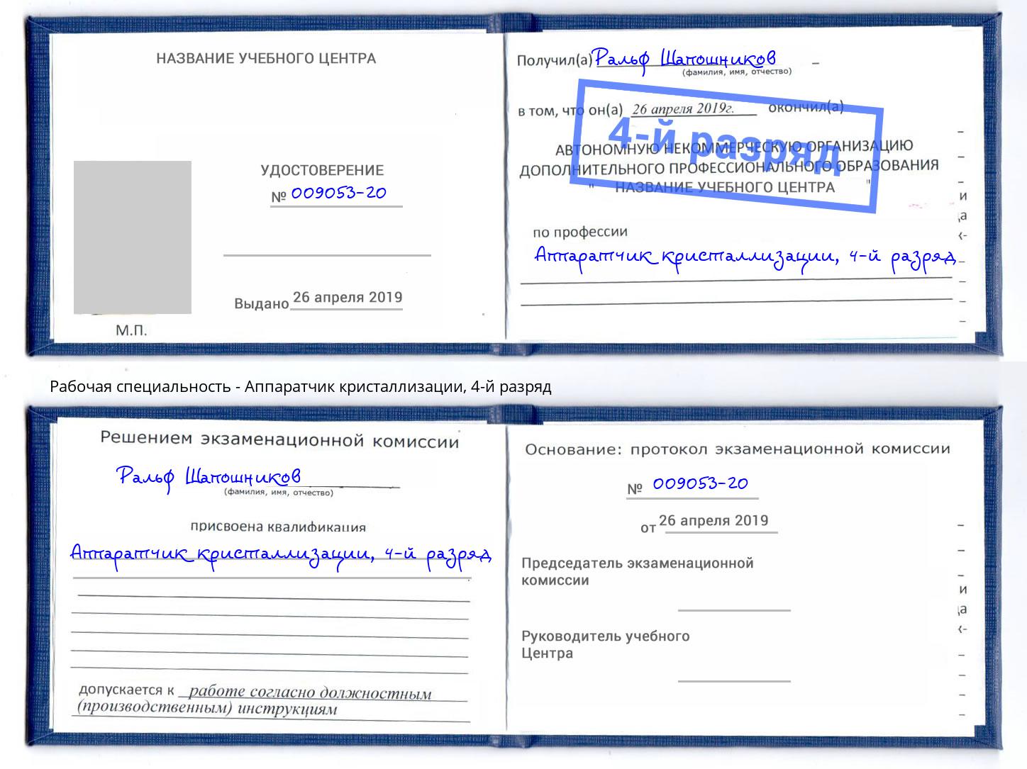 корочка 4-й разряд Аппаратчик кристаллизации Гудермес