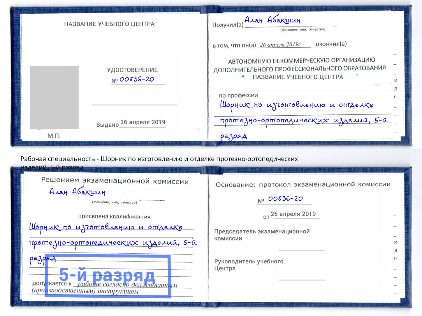 корочка 5-й разряд Шорник по изготовлению и отделке протезно-ортопедических изделий Гудермес