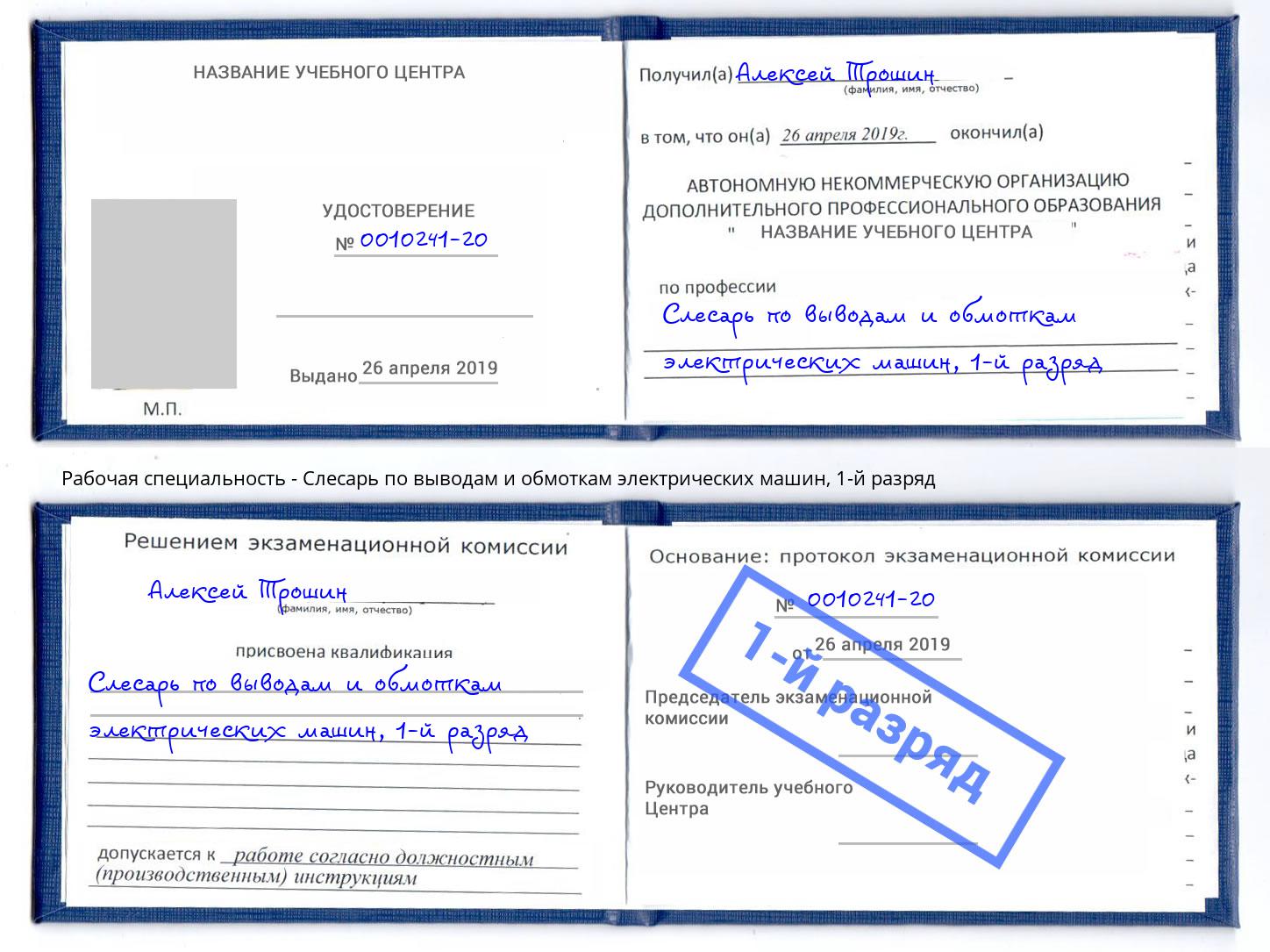 корочка 1-й разряд Слесарь по выводам и обмоткам электрических машин Гудермес