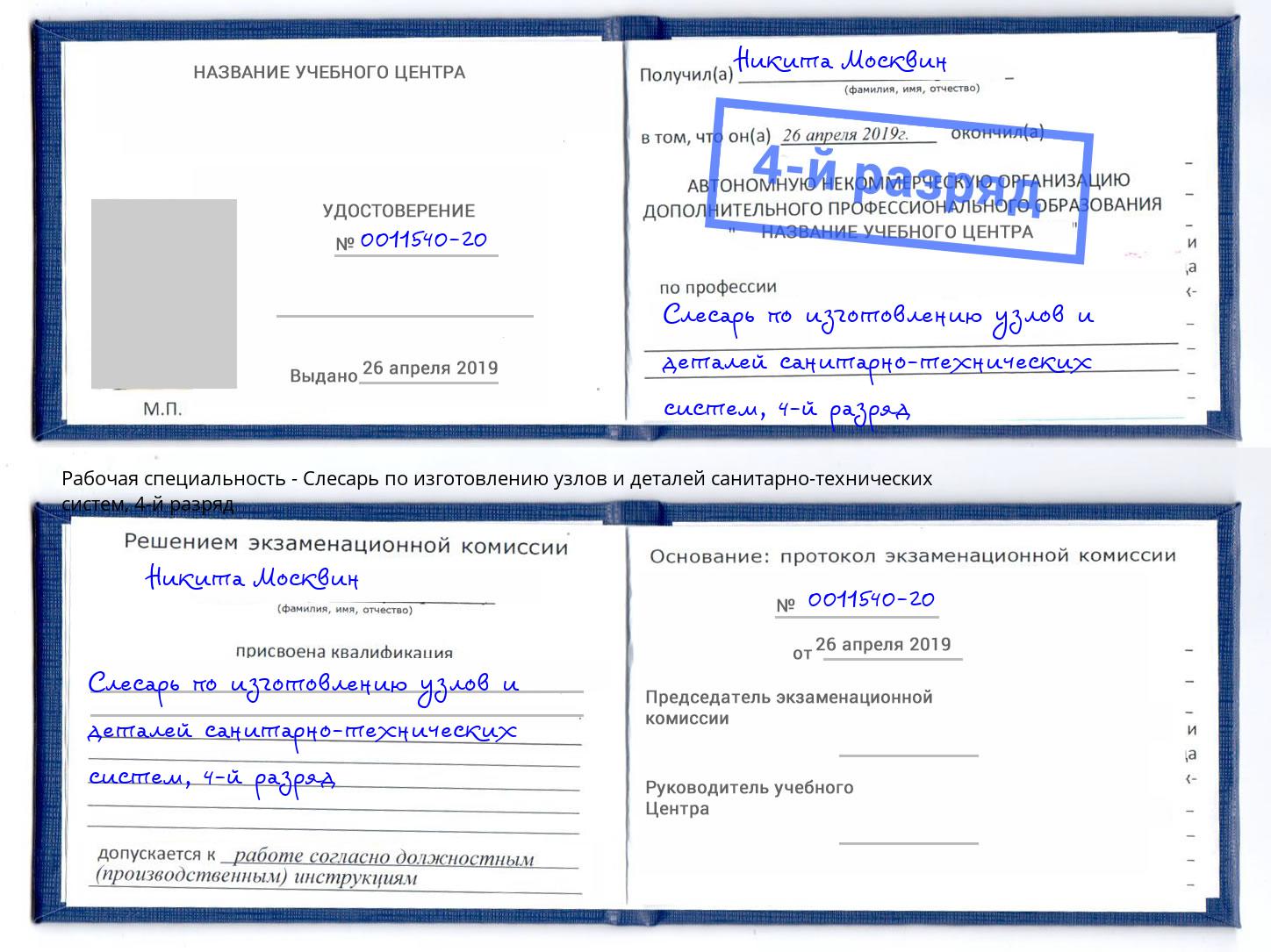 корочка 4-й разряд Слесарь по изготовлению узлов и деталей санитарно-технических систем Гудермес