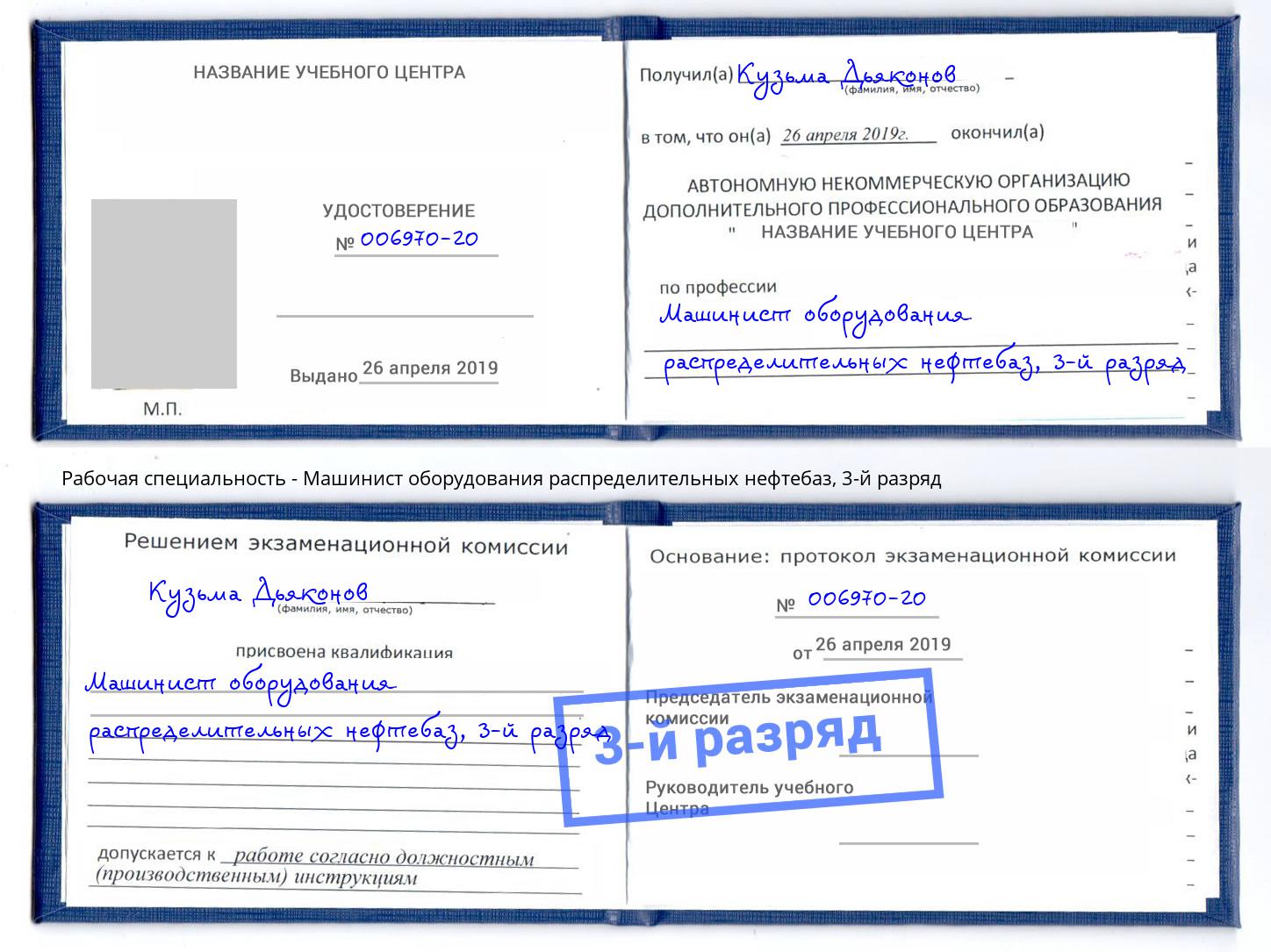 корочка 3-й разряд Машинист оборудования распределительных нефтебаз Гудермес