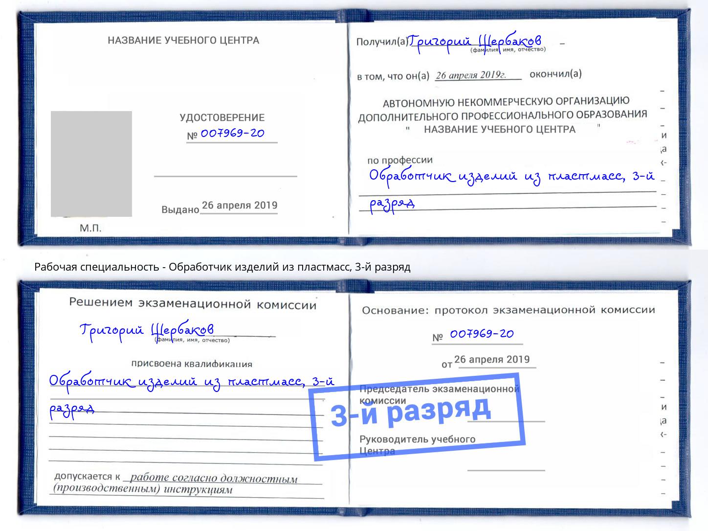 корочка 3-й разряд Обработчик изделий из пластмасс Гудермес