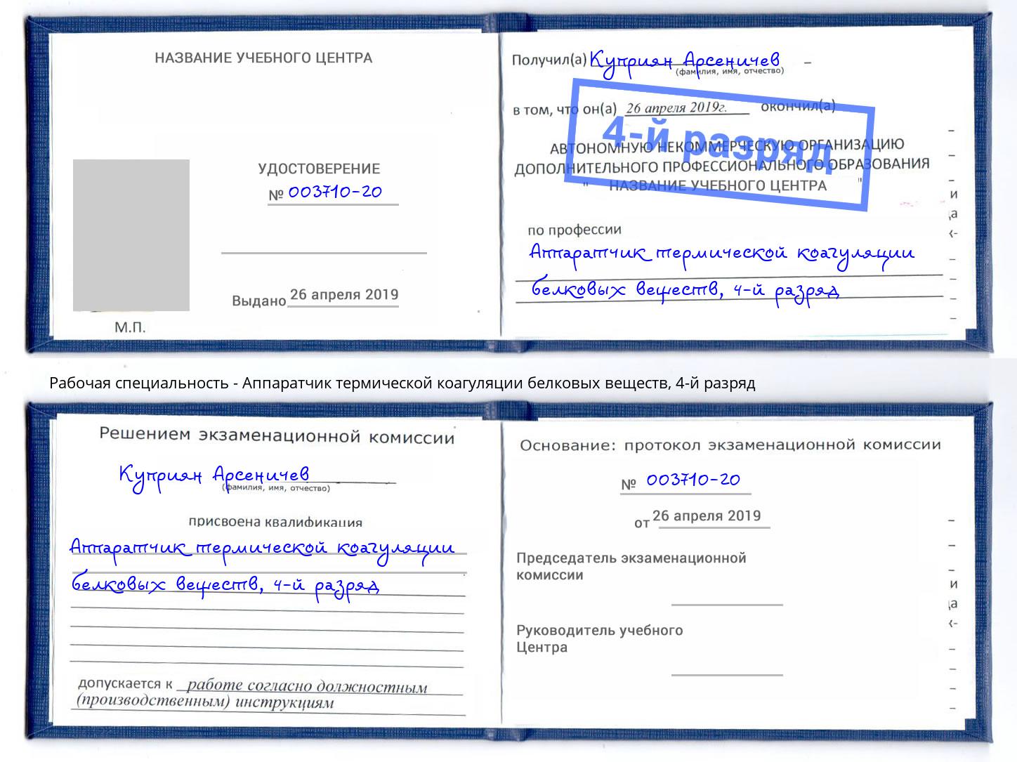 корочка 4-й разряд Аппаратчик термической коагуляции белковых веществ Гудермес